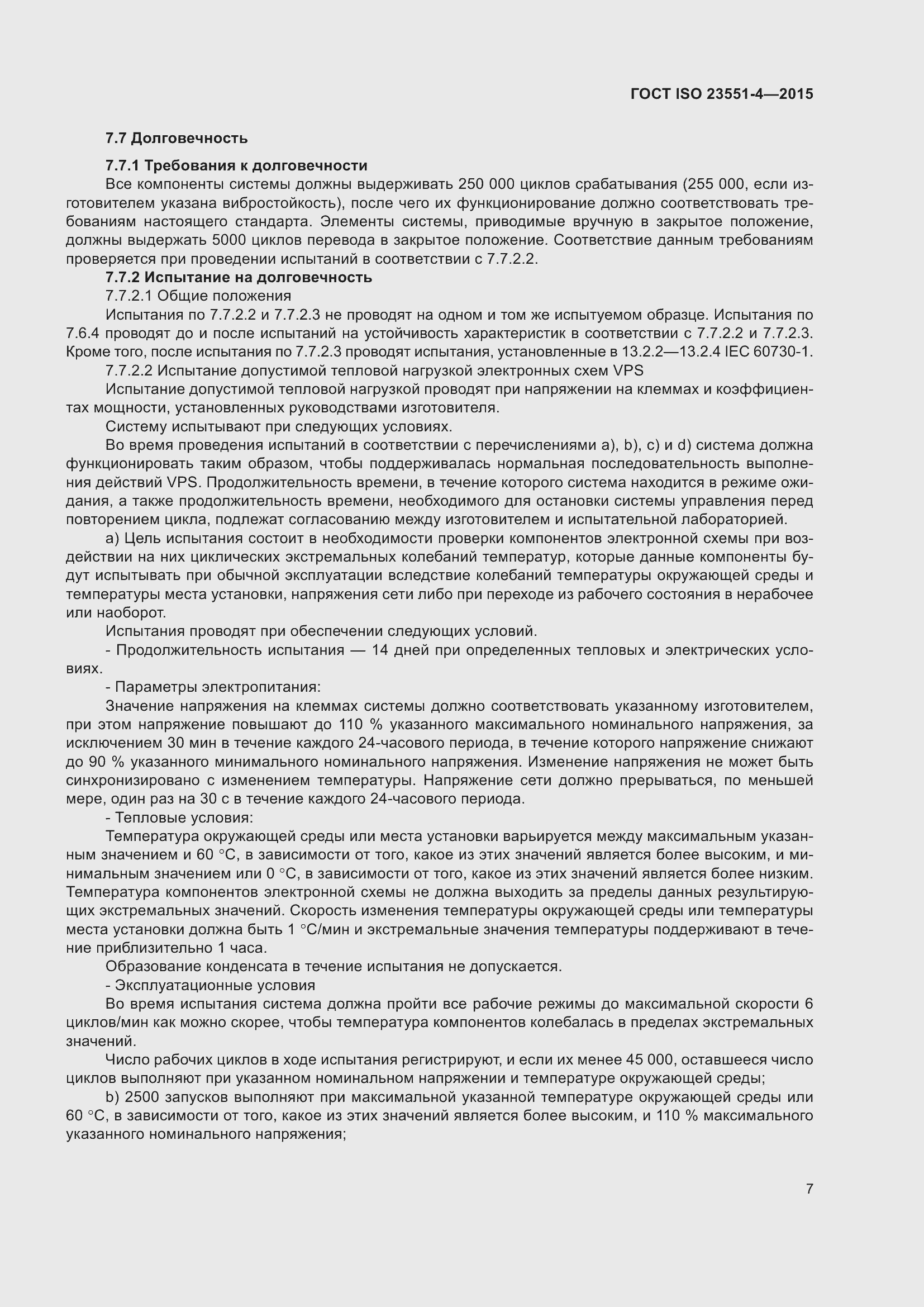 Страница 11 ГОСТ ISO 23551-4-2015