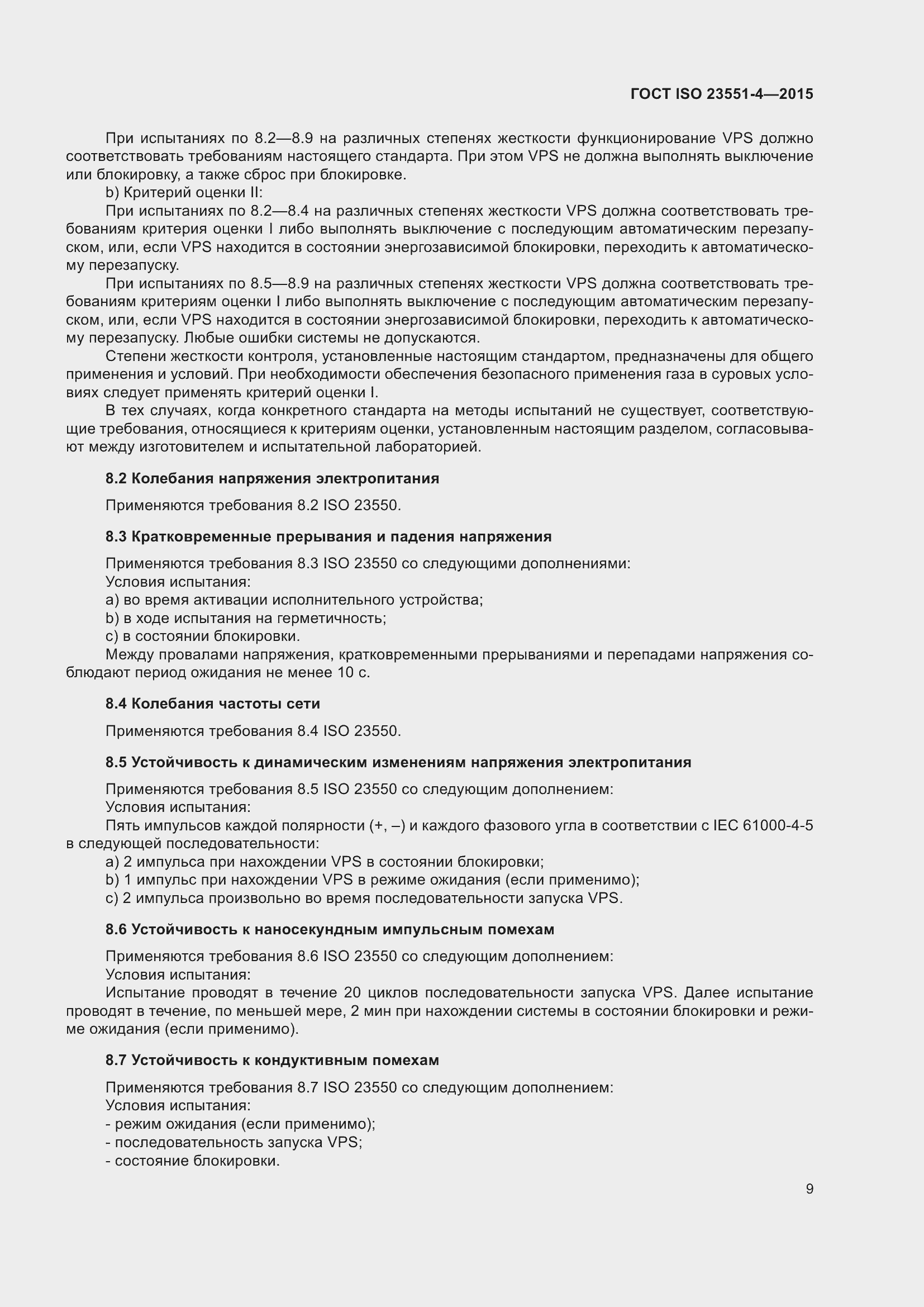 Страница 13 ГОСТ ISO 23551-4-2015