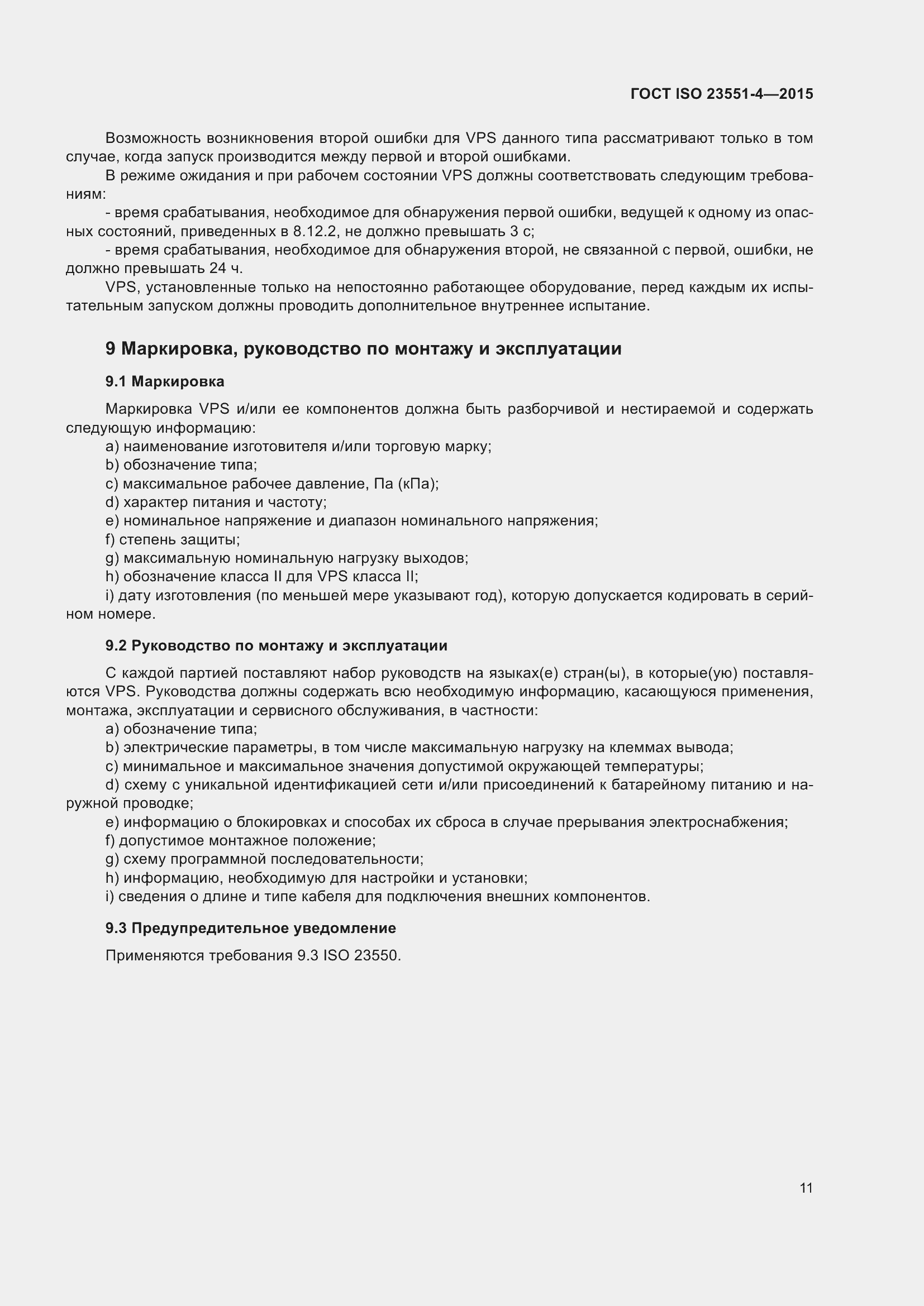 Страница 15 ГОСТ ISO 23551-4-2015