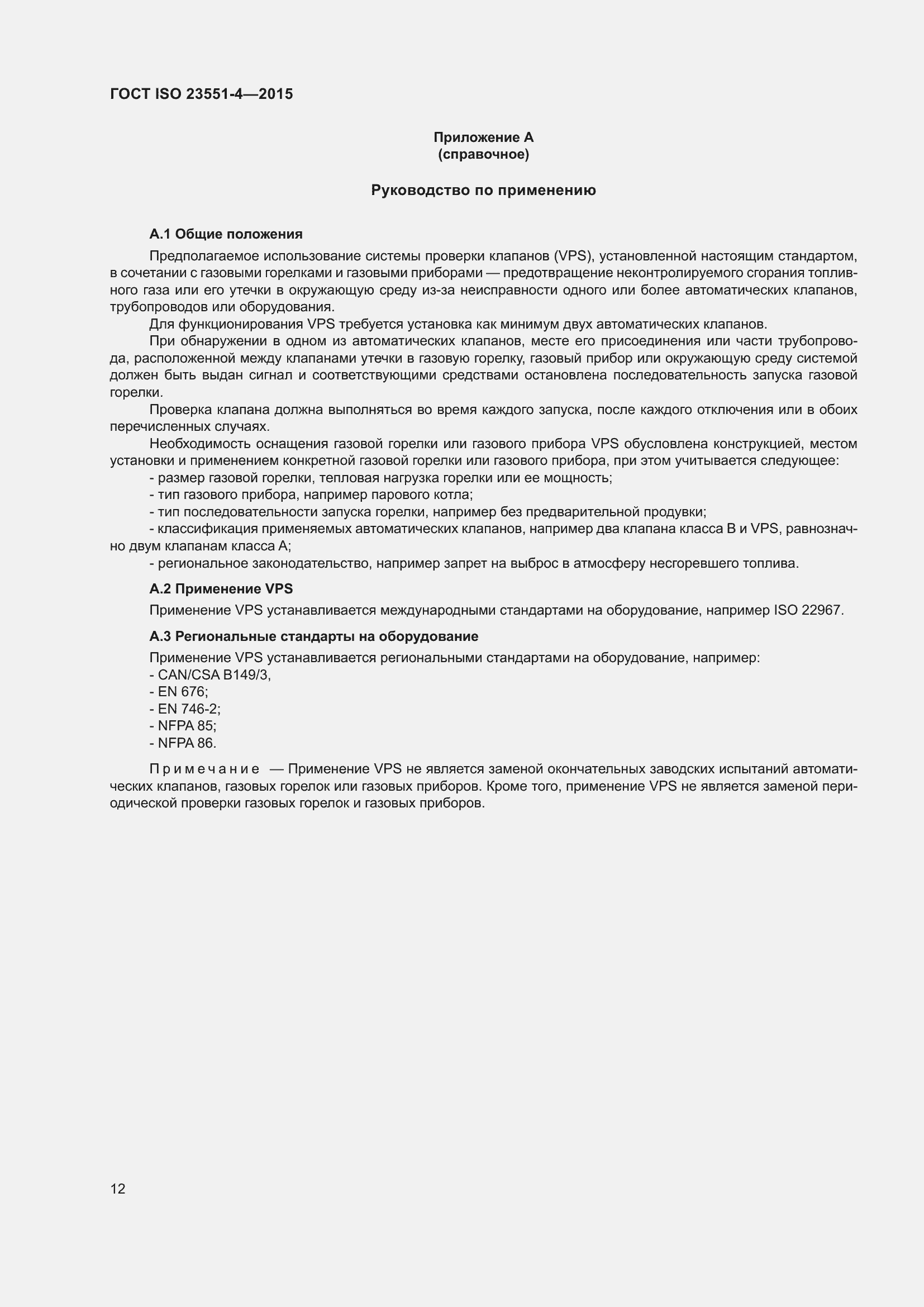 Страница 16 ГОСТ ISO 23551-4-2015