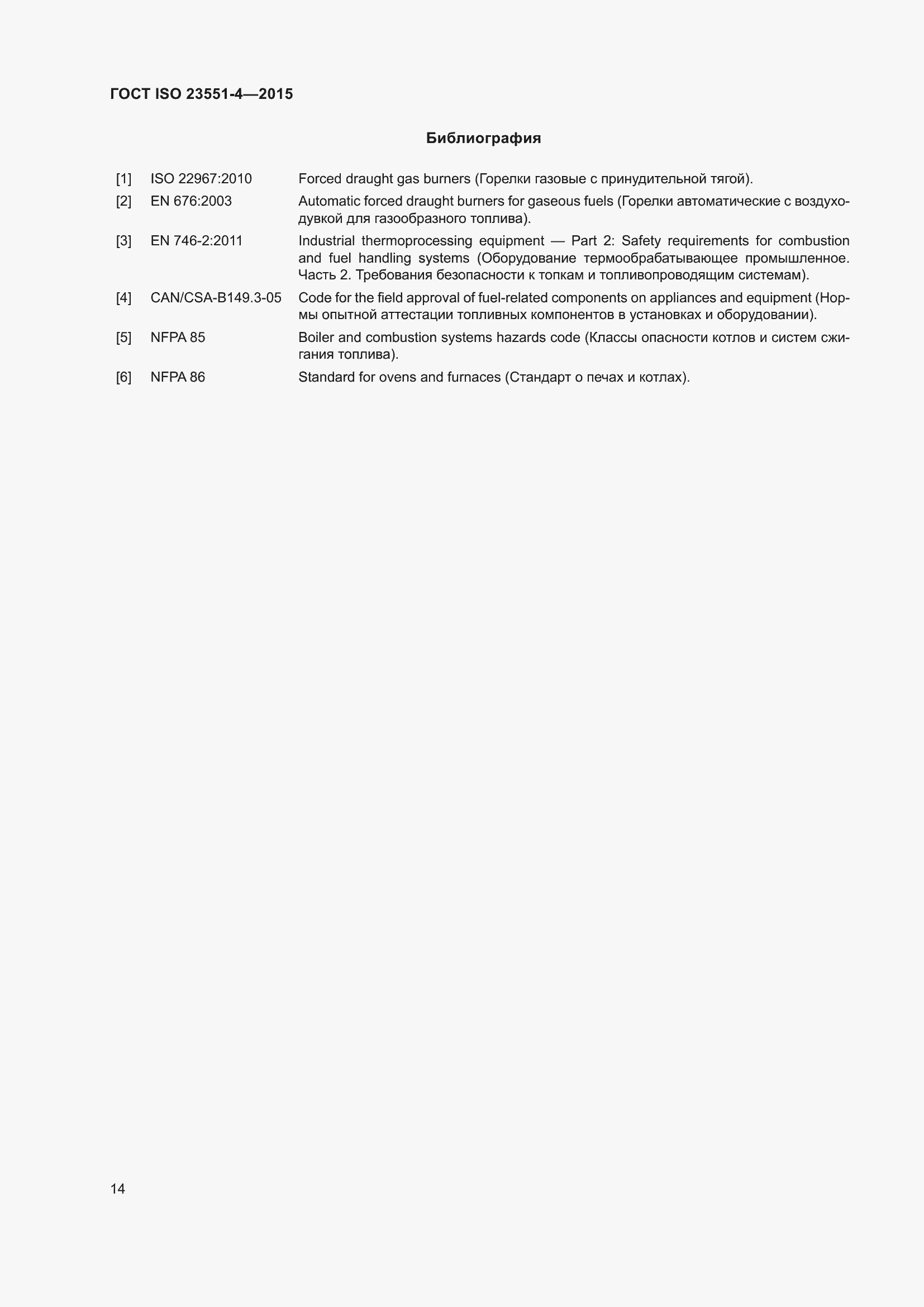 Страница 18 ГОСТ ISO 23551-4-2015