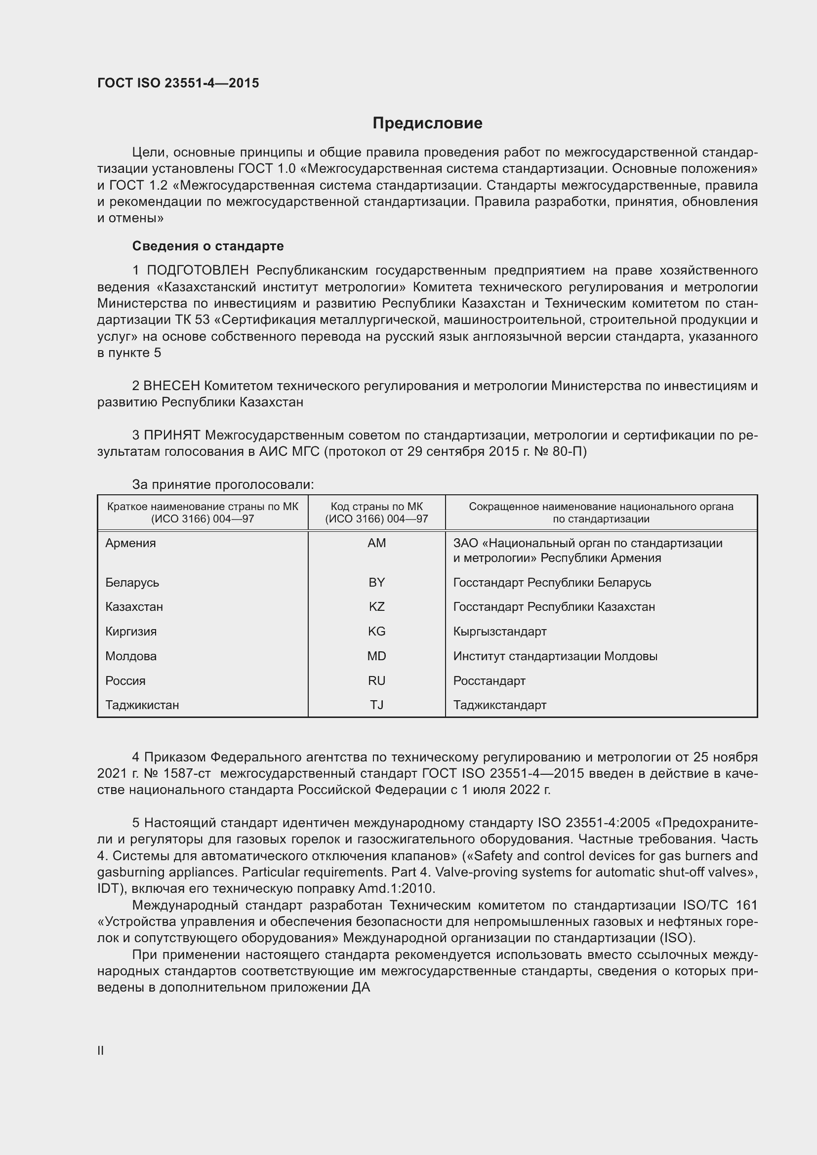 Страница 2 ГОСТ ISO 23551-4-2015