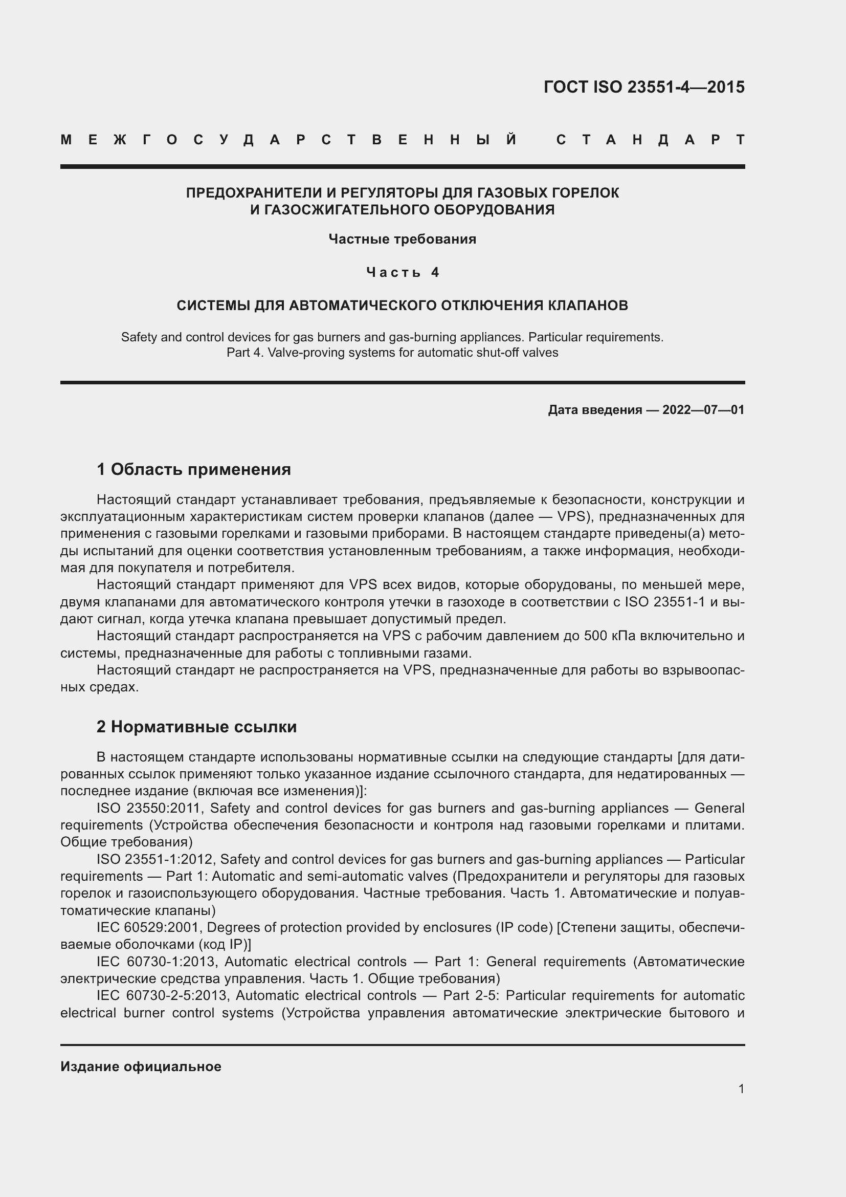 Страница 5 ГОСТ ISO 23551-4-2015