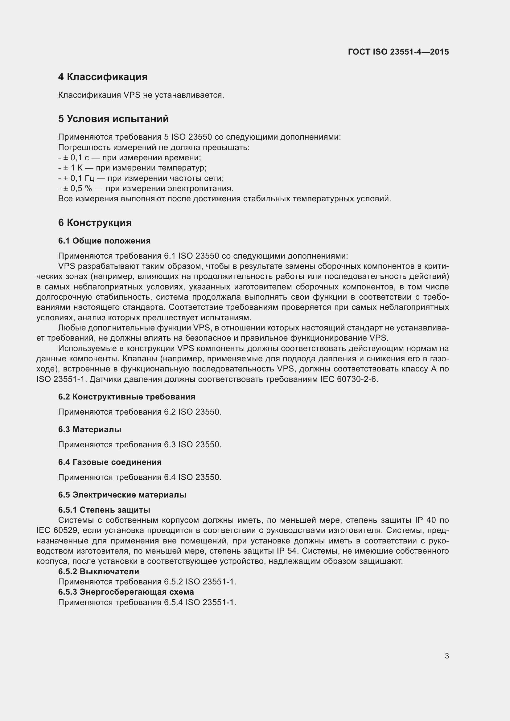 Страница 7 ГОСТ ISO 23551-4-2015