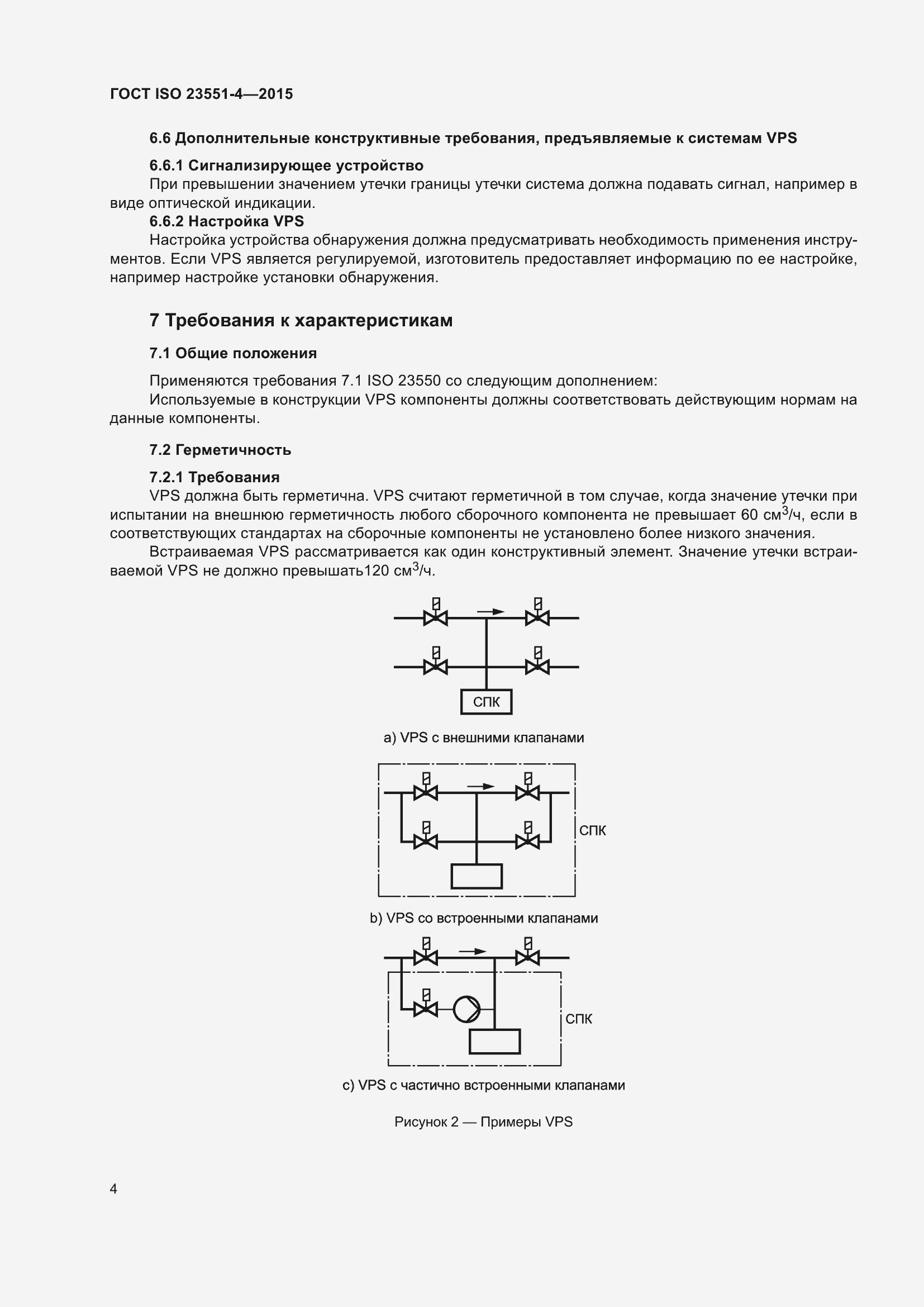 Страница 8 ГОСТ ISO 23551-4-2015