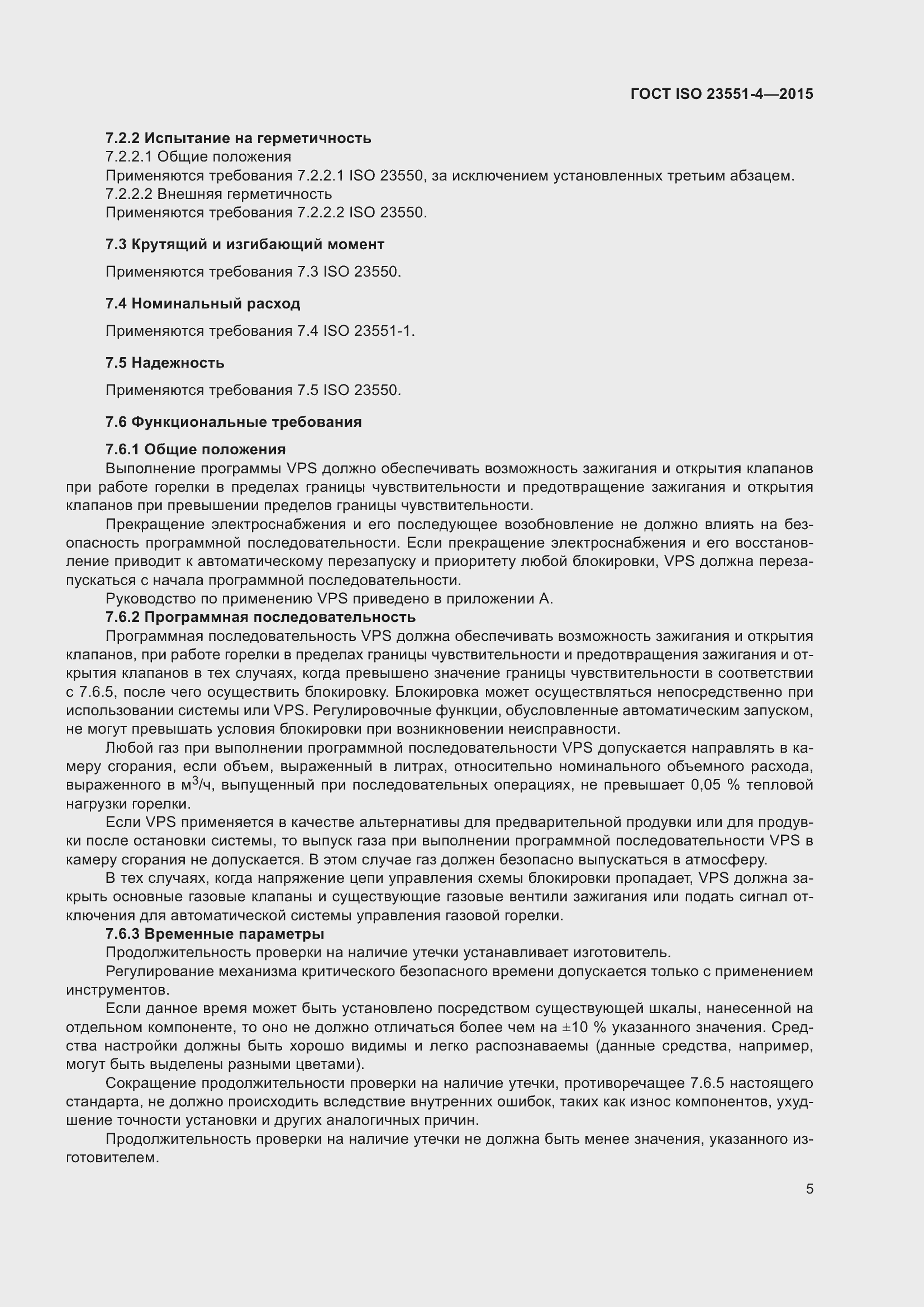 Страница 9 ГОСТ ISO 23551-4-2015