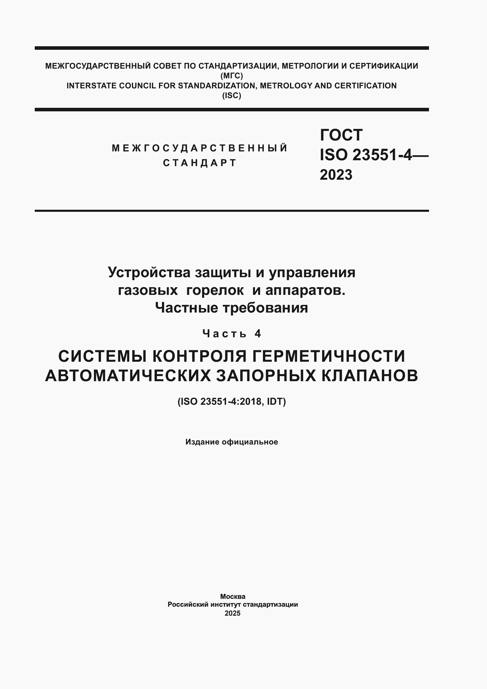Страница 1 ГОСТ ISO 23551-4-2023