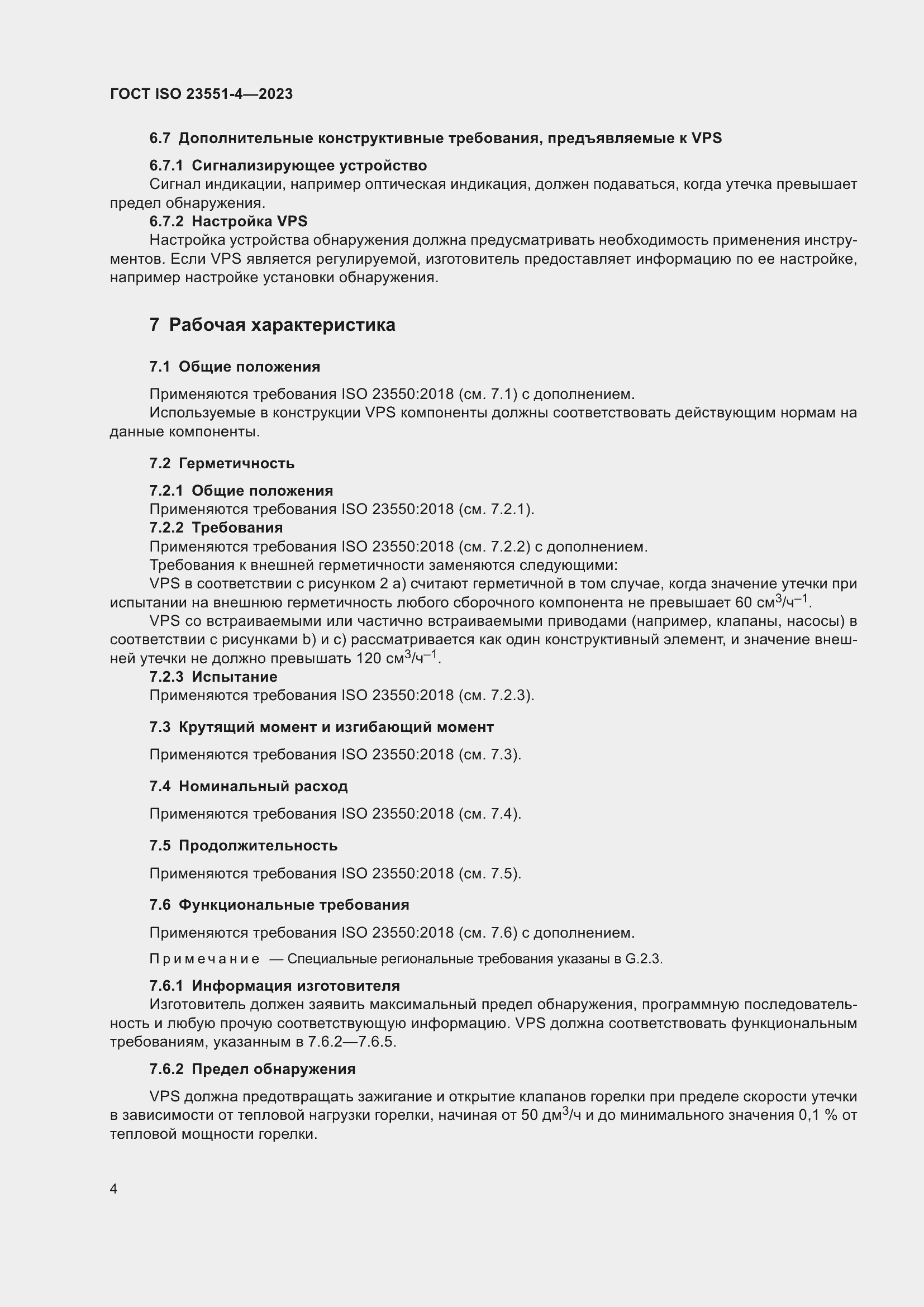 Страница 10 ГОСТ ISO 23551-4-2023