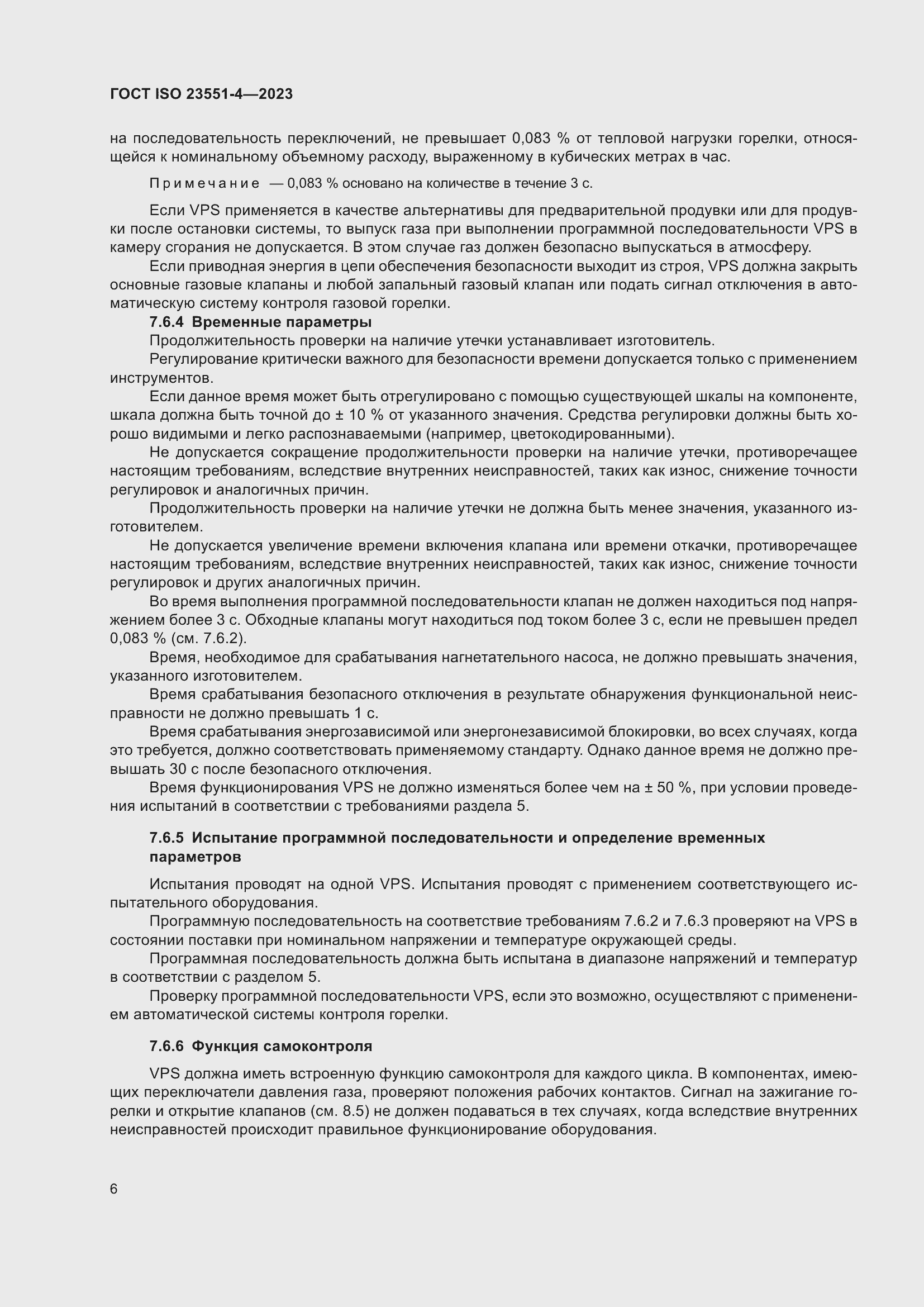 Страница 12 ГОСТ ISO 23551-4-2023