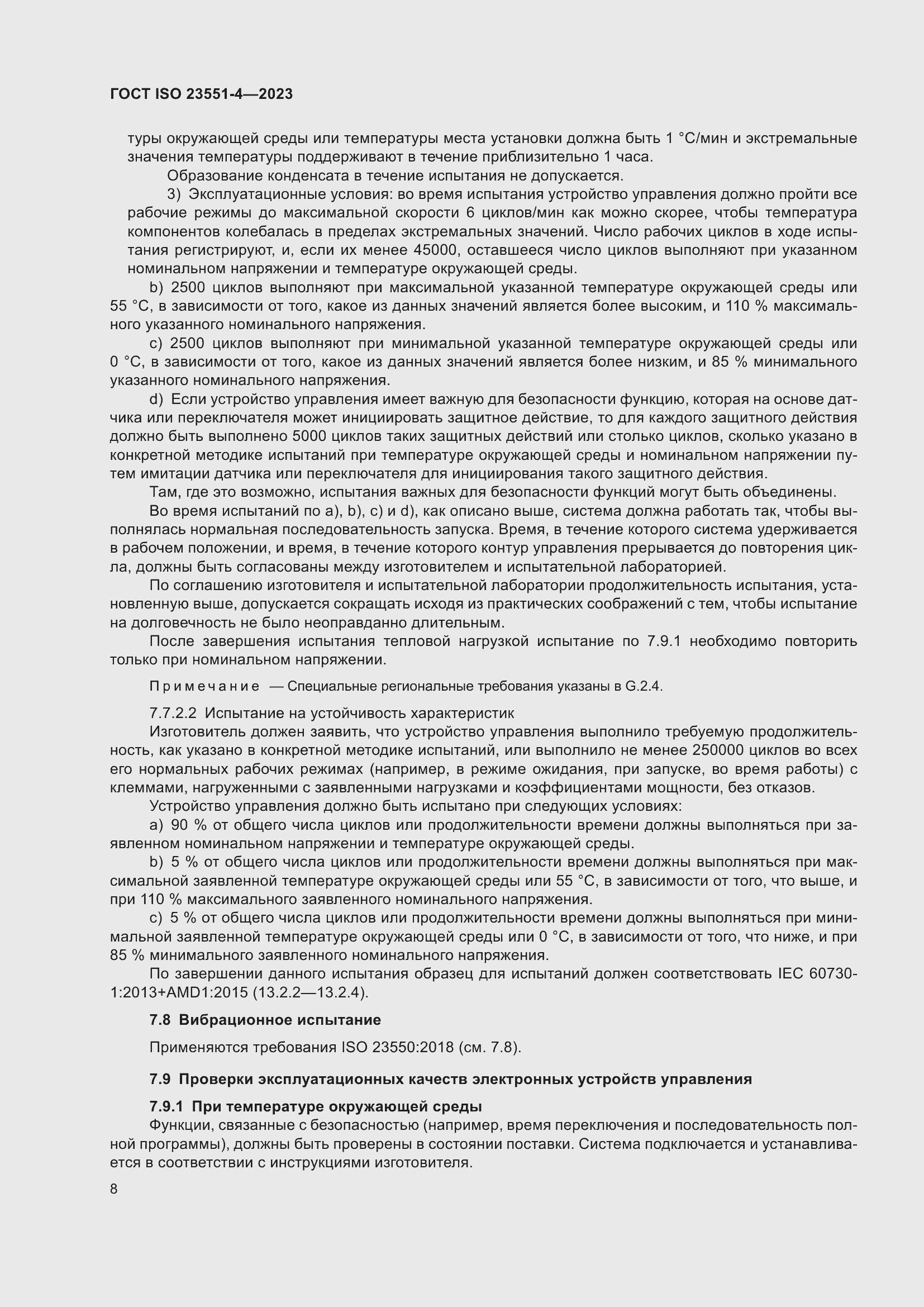 Страница 14 ГОСТ ISO 23551-4-2023