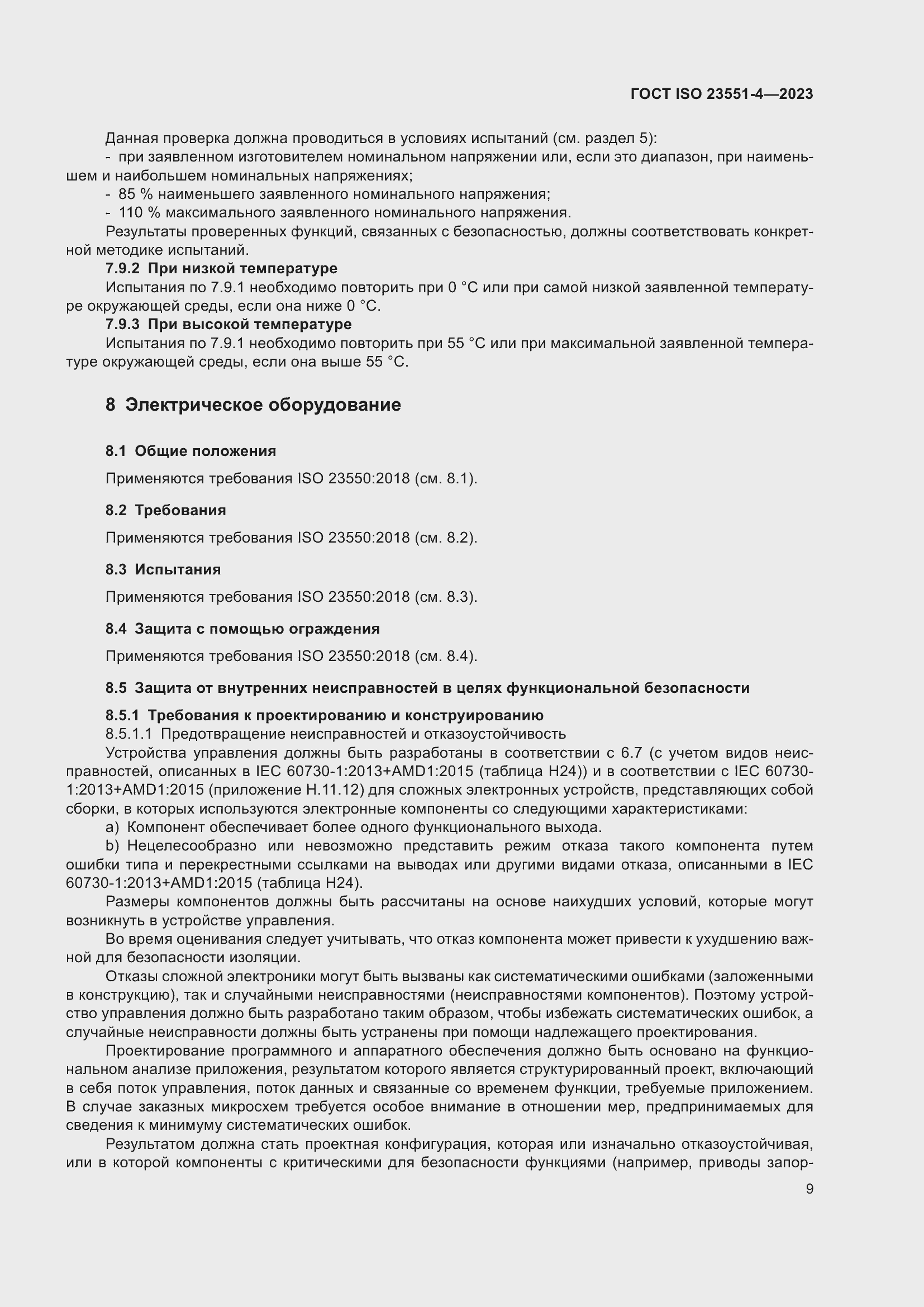Страница 15 ГОСТ ISO 23551-4-2023