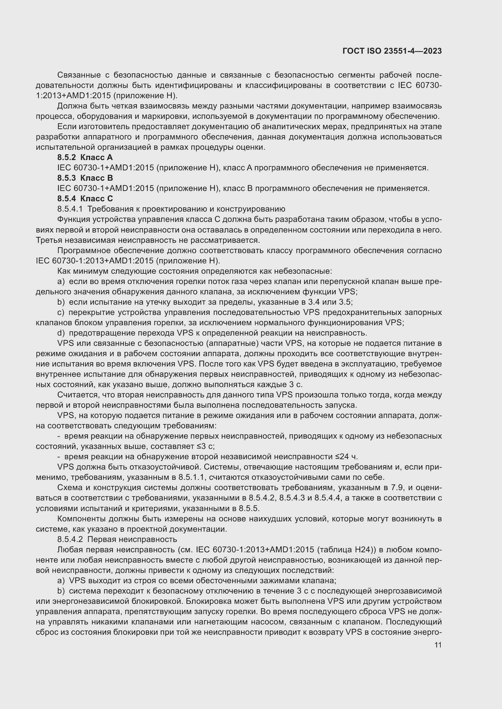 Страница 17 ГОСТ ISO 23551-4-2023