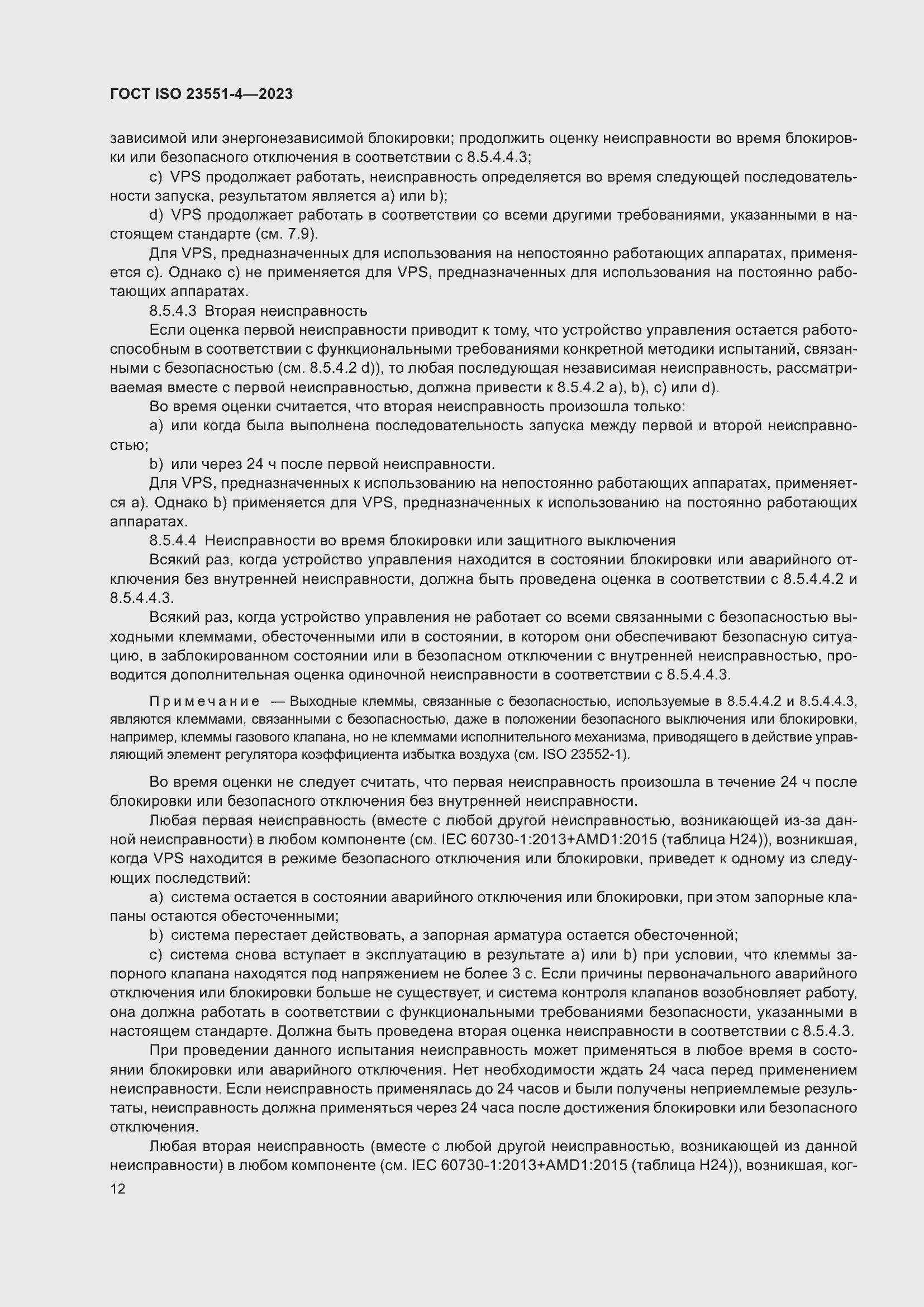 Страница 18 ГОСТ ISO 23551-4-2023