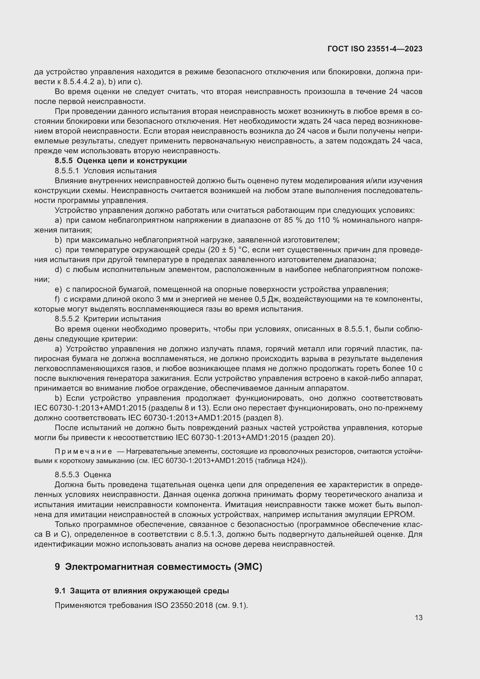 Страница 19 ГОСТ ISO 23551-4-2023