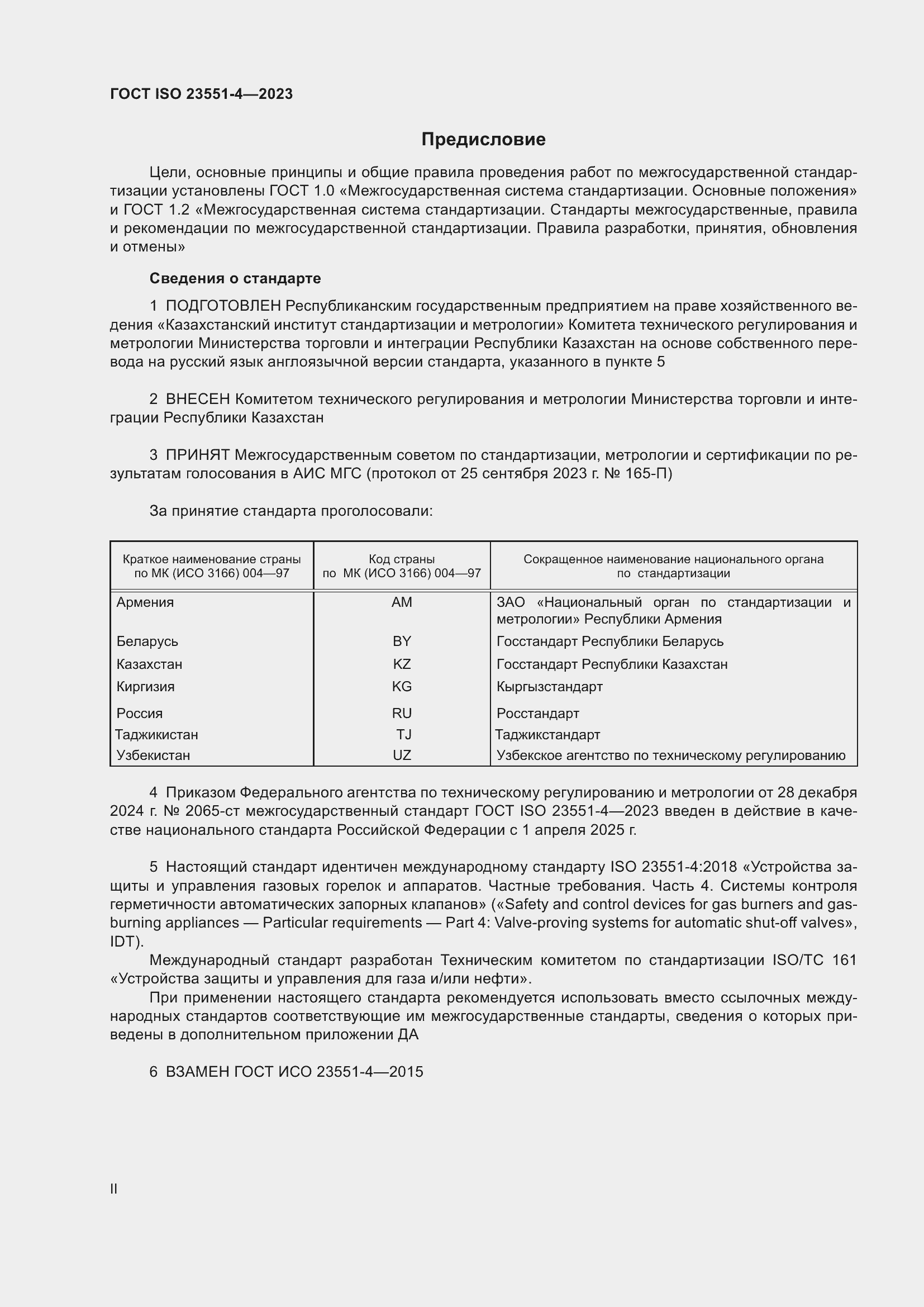 Страница 2 ГОСТ ISO 23551-4-2023