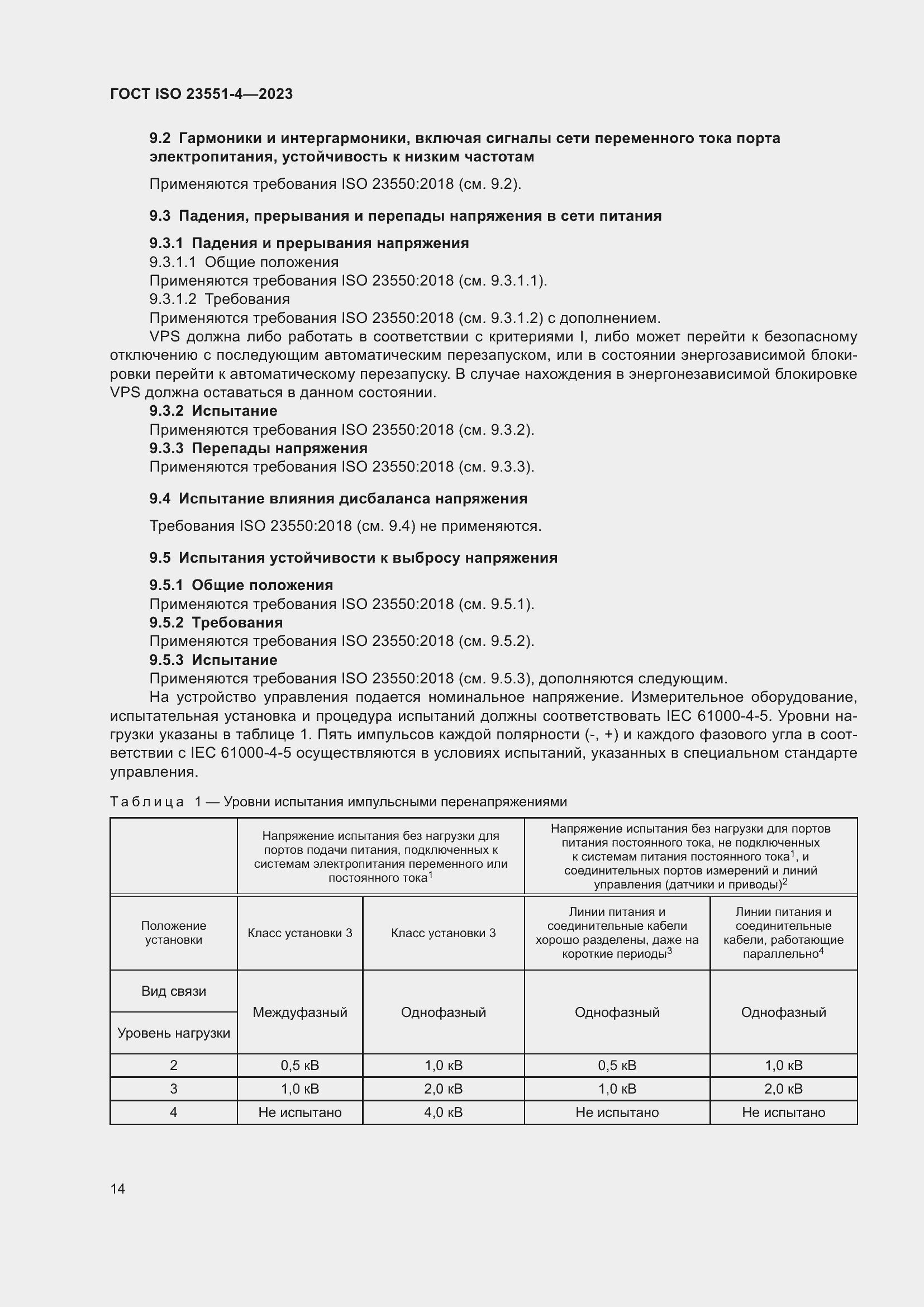 Страница 20 ГОСТ ISO 23551-4-2023