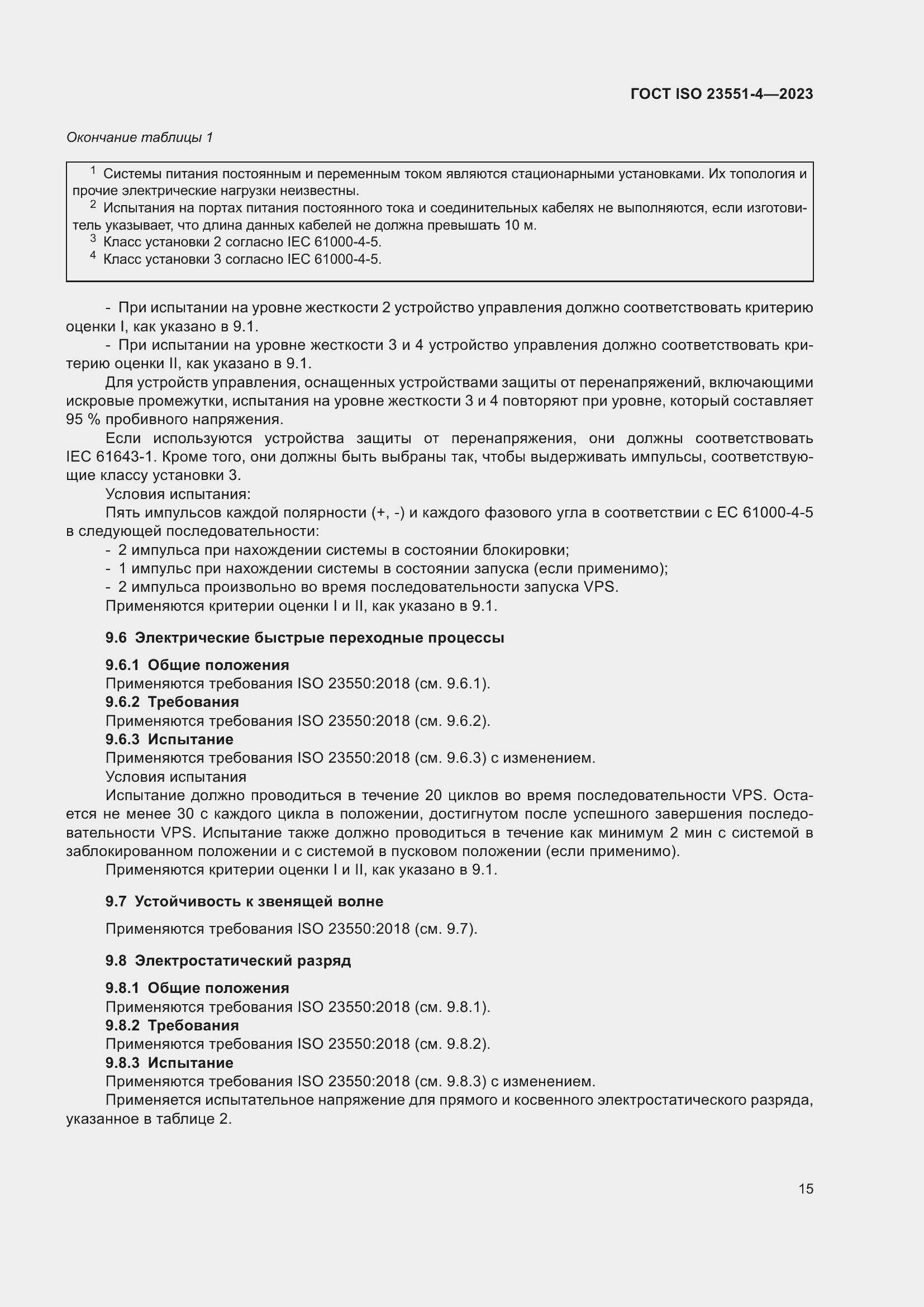 Страница 21 ГОСТ ISO 23551-4-2023