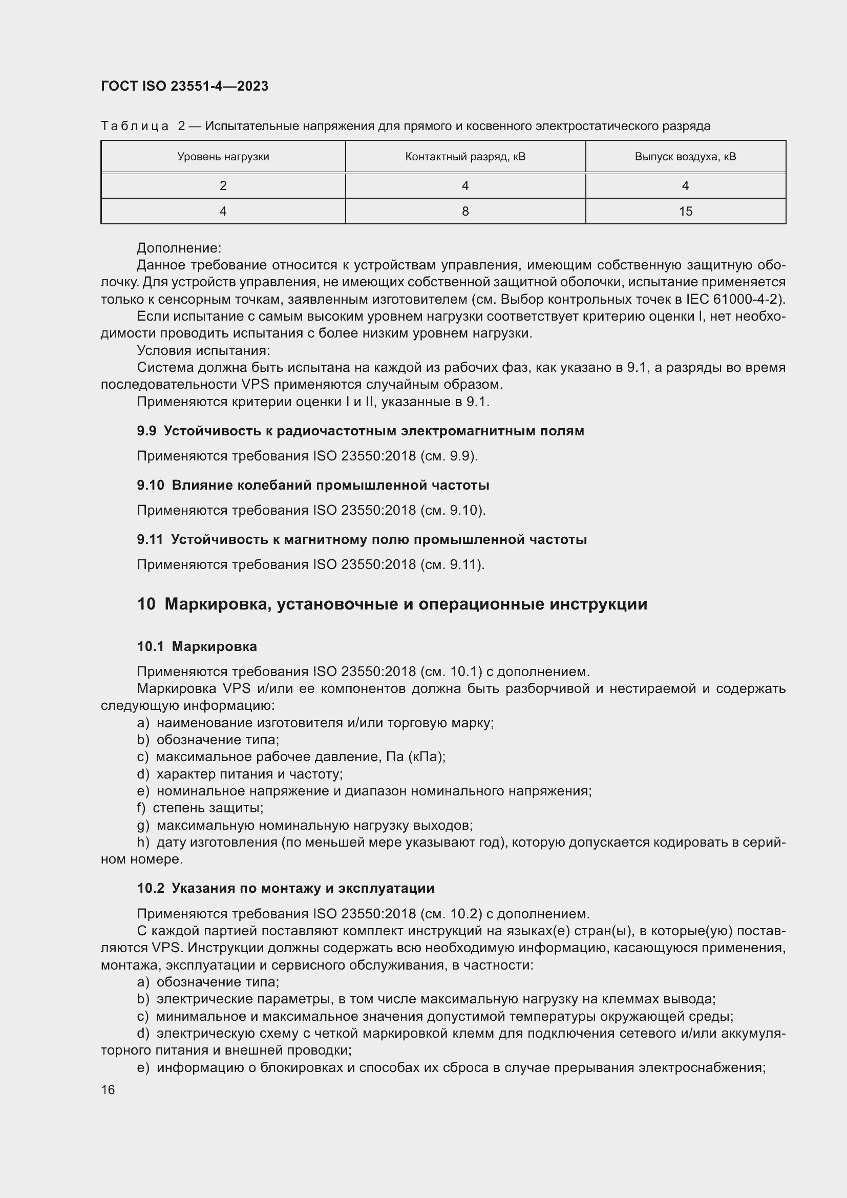 Страница 22 ГОСТ ISO 23551-4-2023