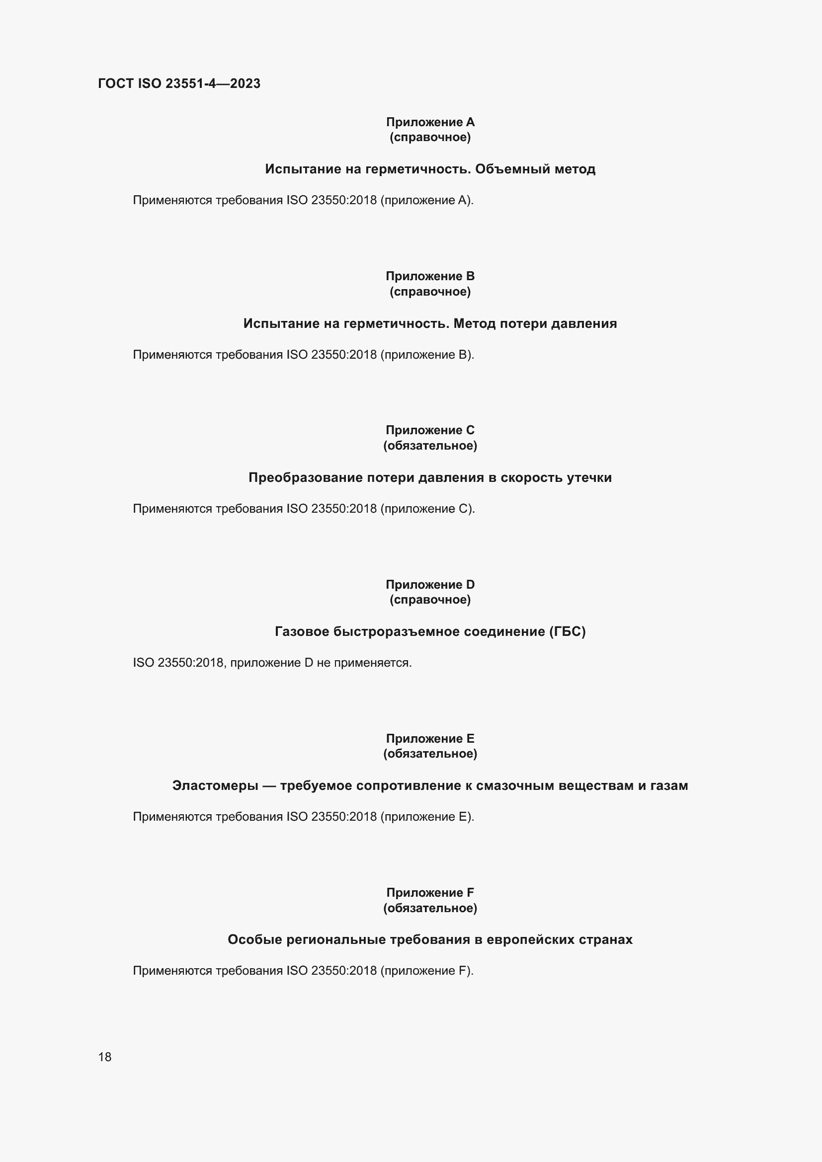 Страница 24 ГОСТ ISO 23551-4-2023