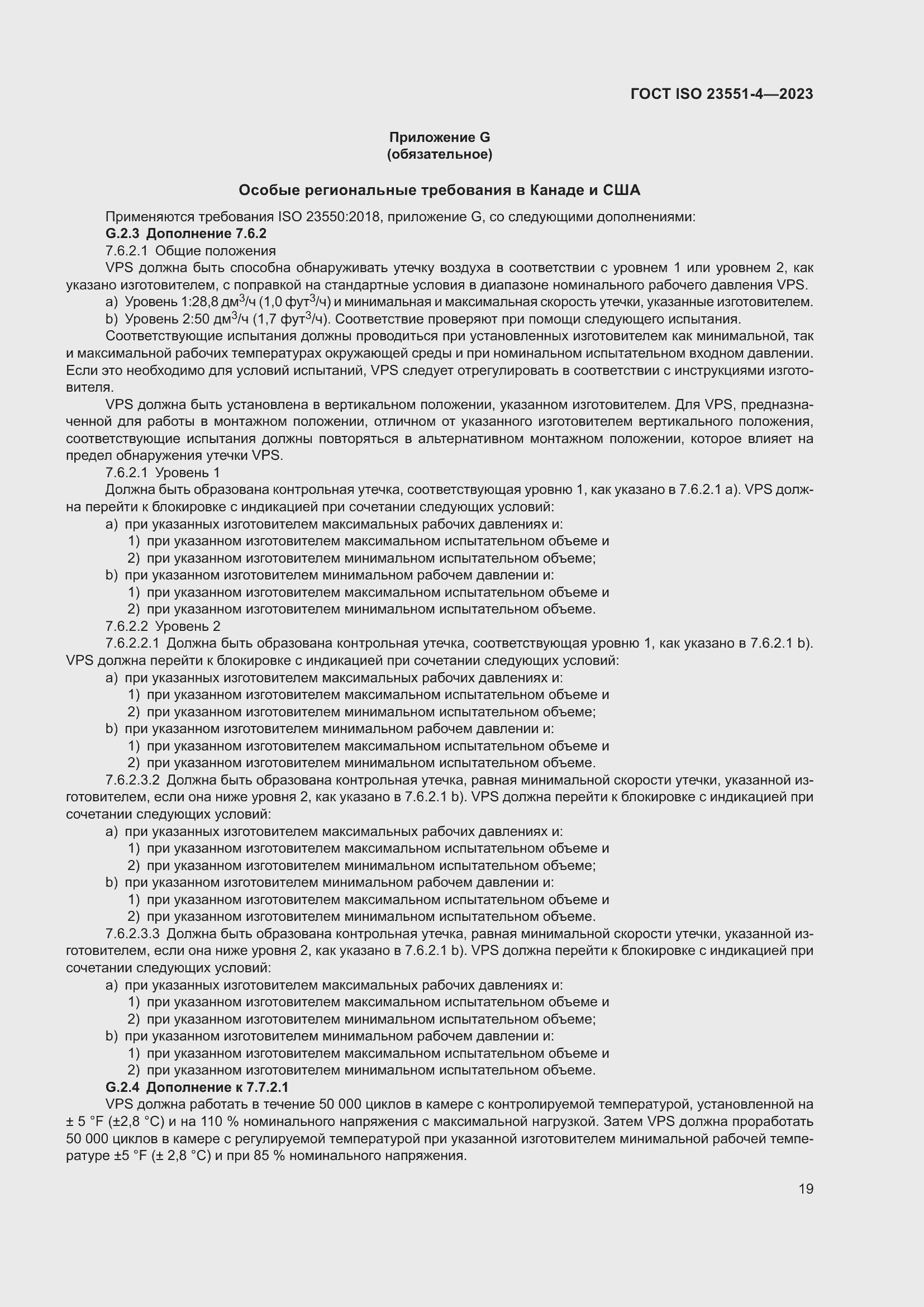 Страница 25 ГОСТ ISO 23551-4-2023