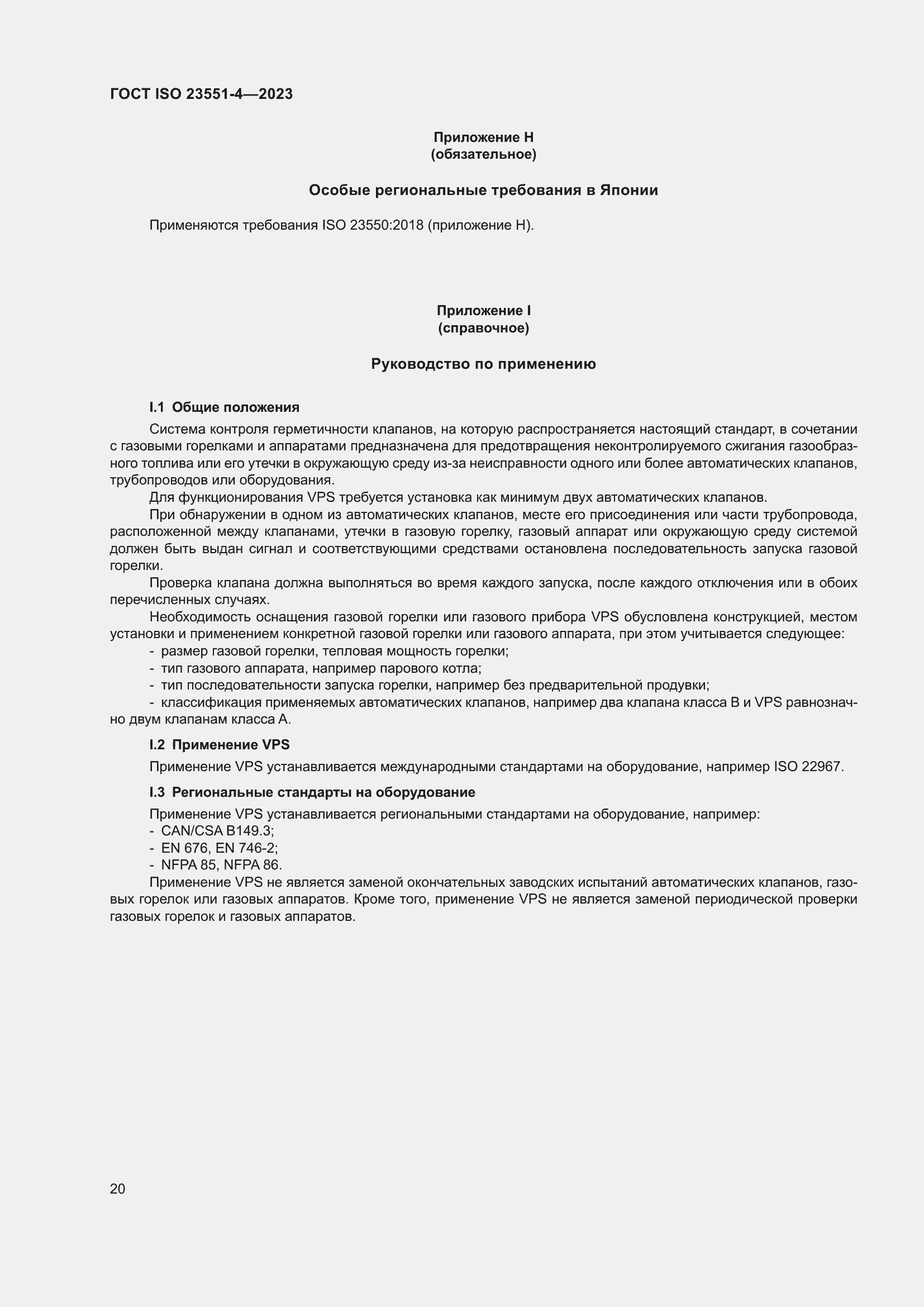 Страница 26 ГОСТ ISO 23551-4-2023