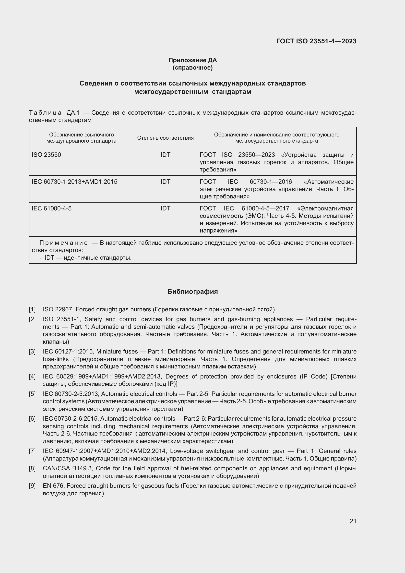 Страница 27 ГОСТ ISO 23551-4-2023