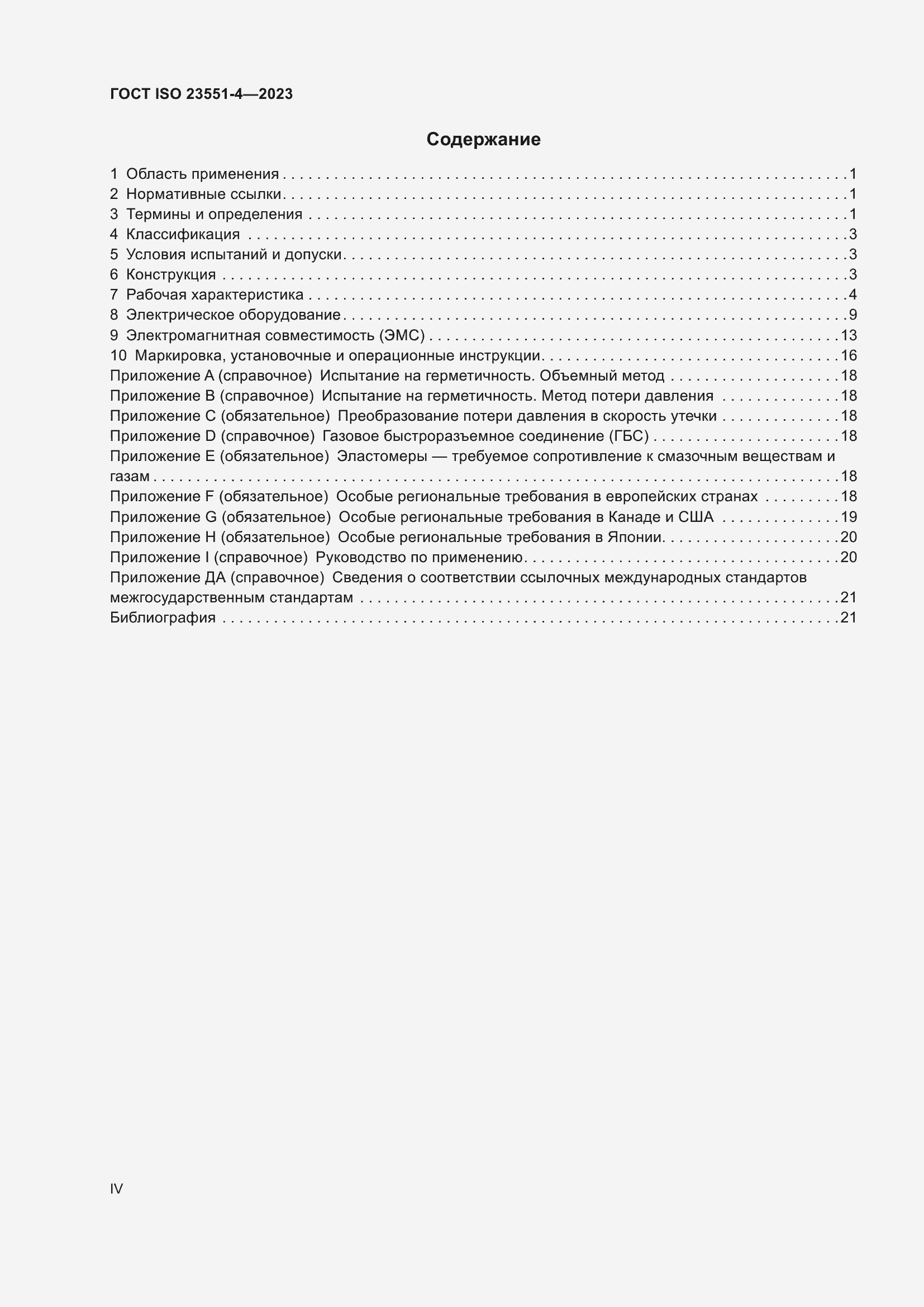Страница 4 ГОСТ ISO 23551-4-2023