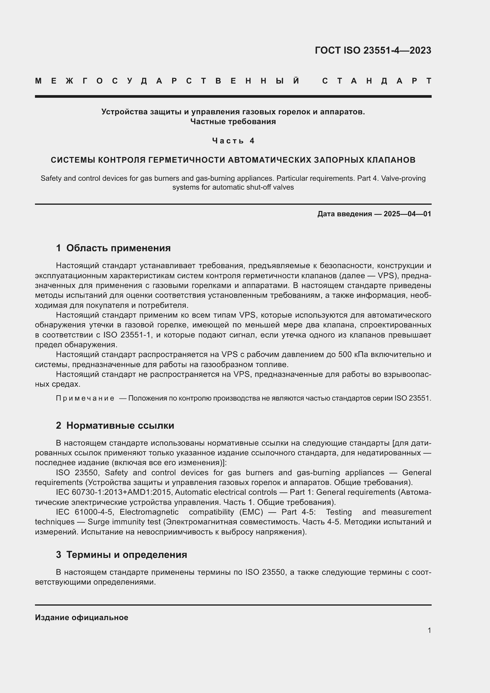 Страница 7 ГОСТ ISO 23551-4-2023