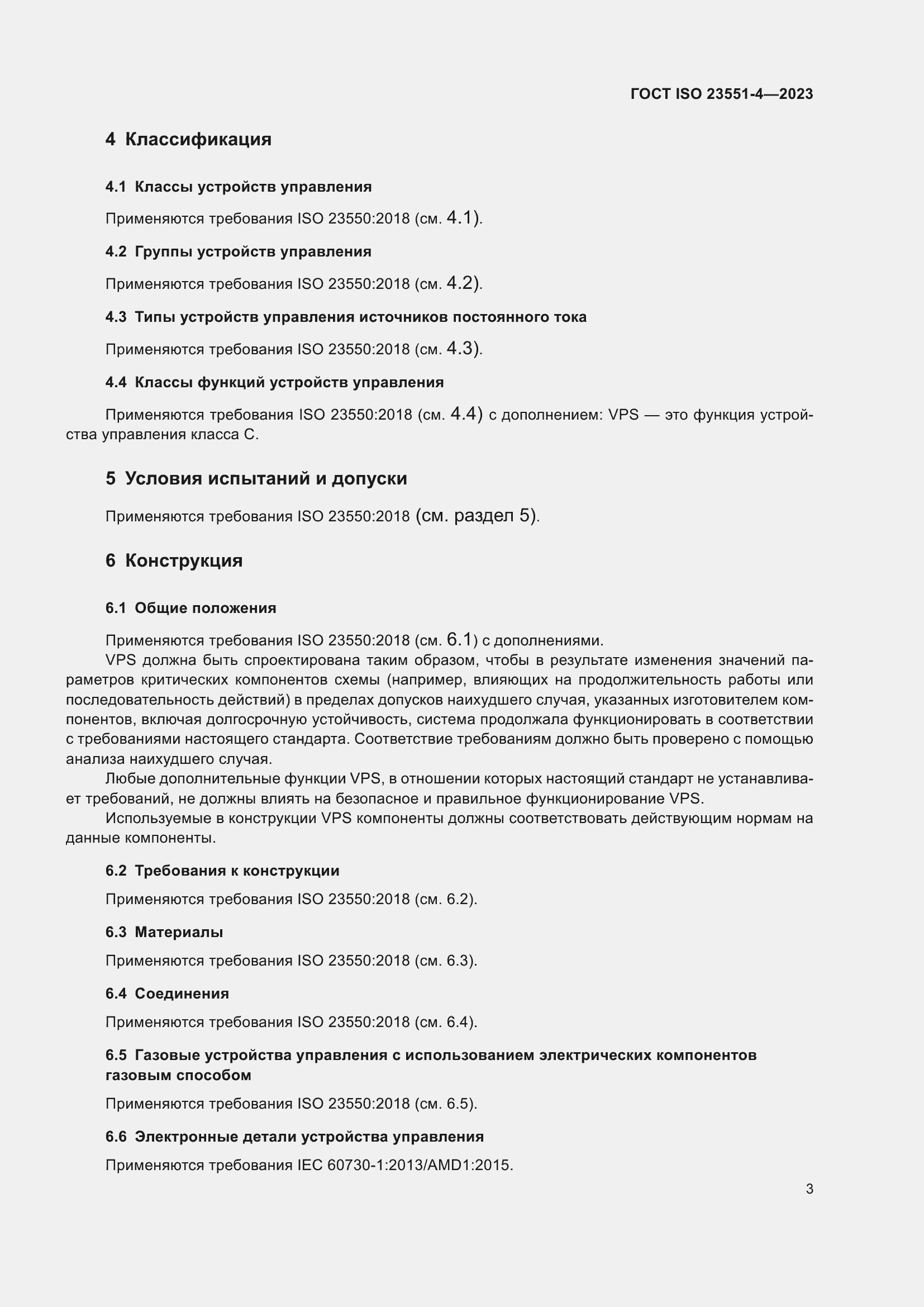 Страница 9 ГОСТ ISO 23551-4-2023