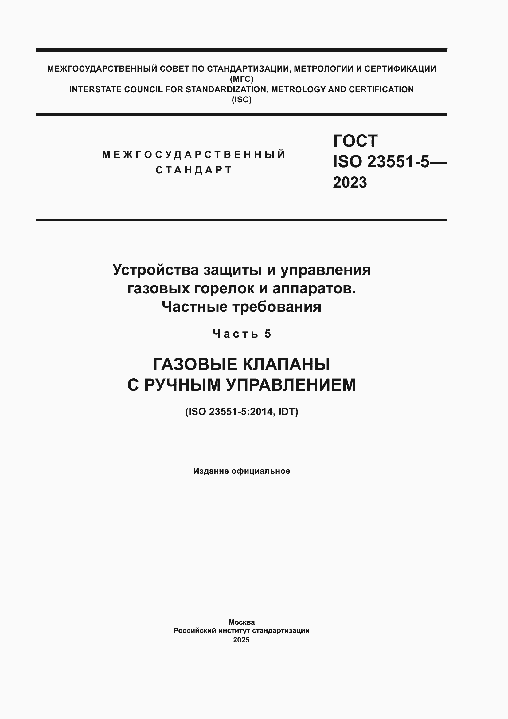 Страница 1 ГОСТ ISO 23551-5-2023