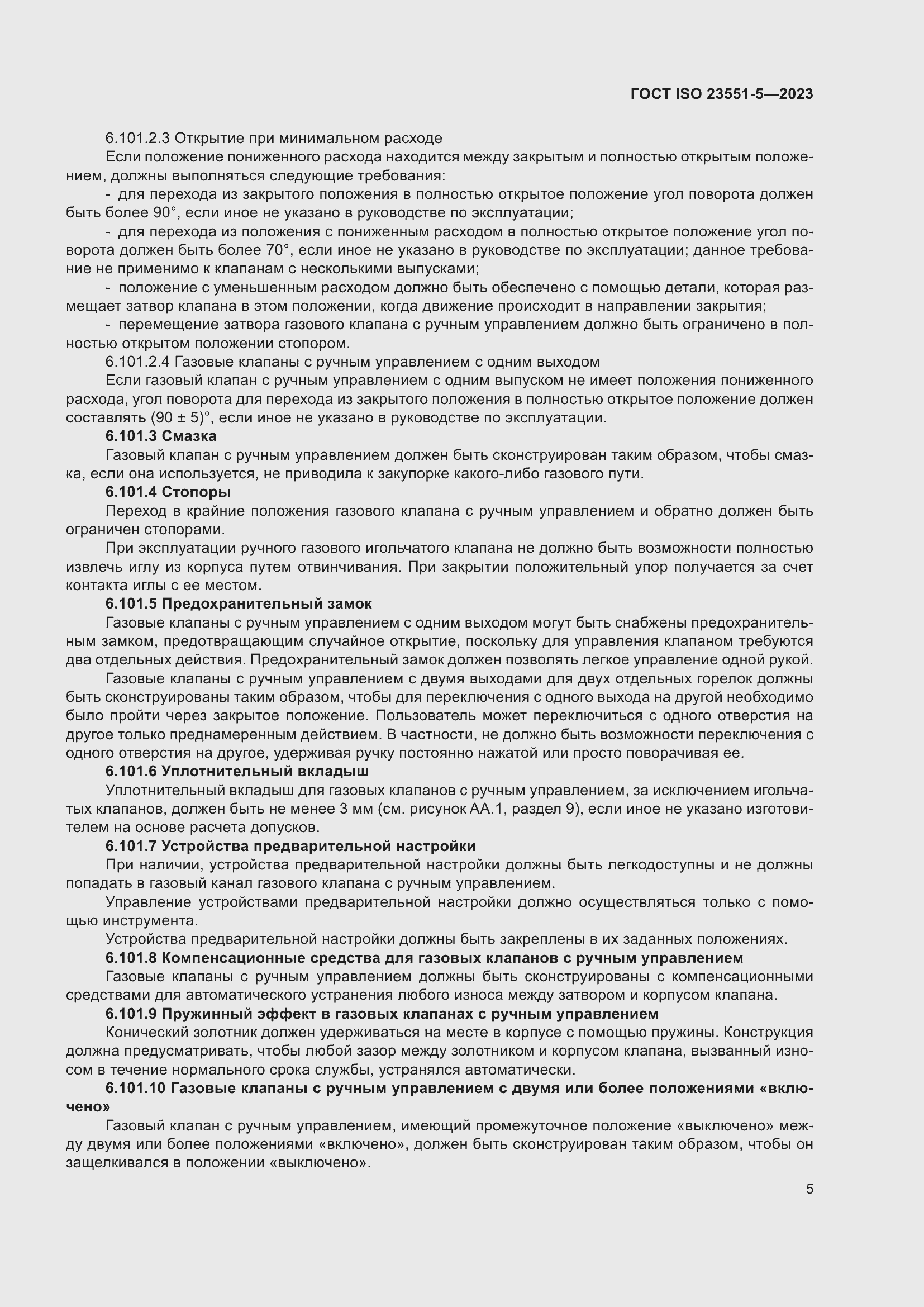 Страница 11 ГОСТ ISO 23551-5-2023