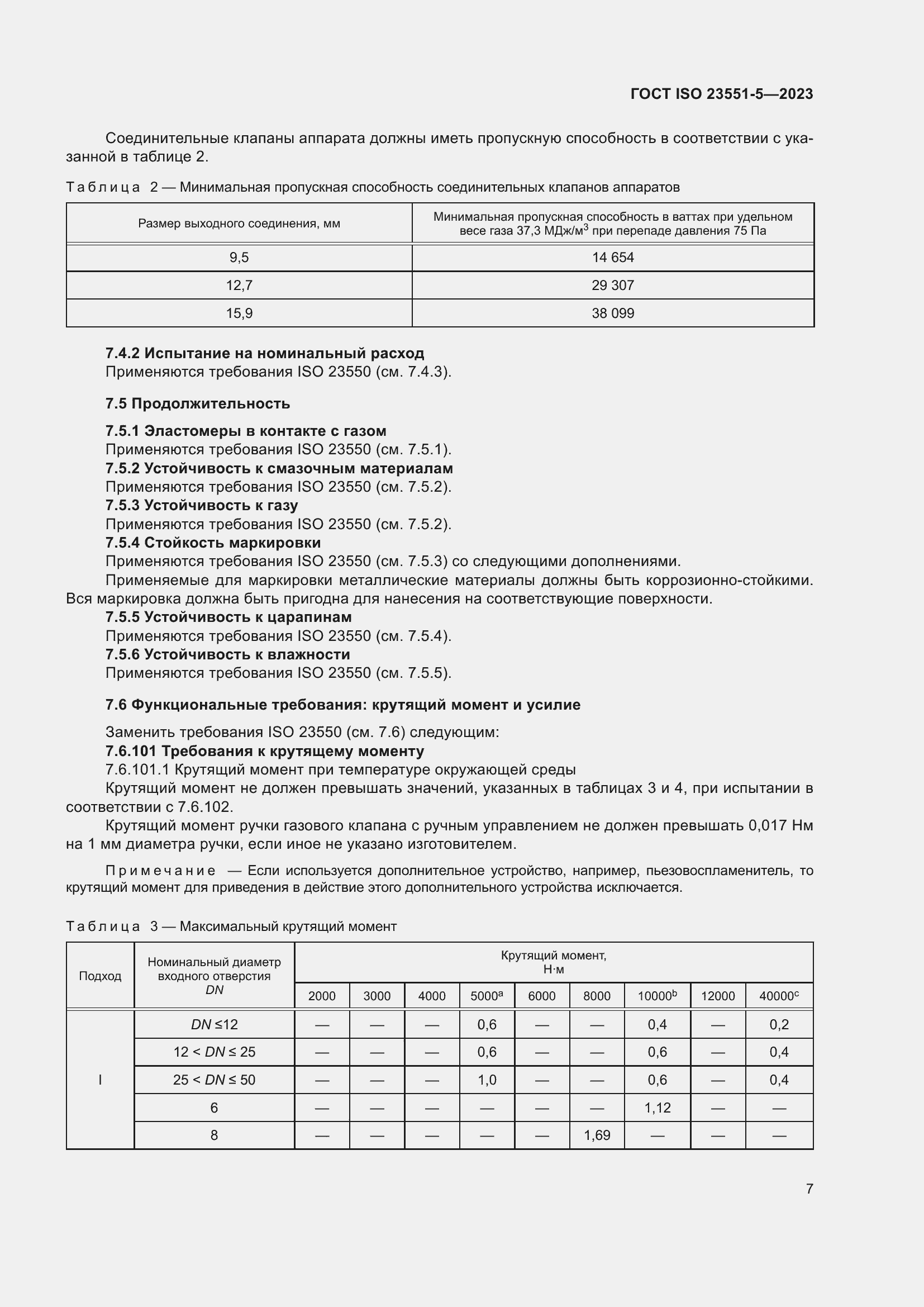 Страница 13 ГОСТ ISO 23551-5-2023