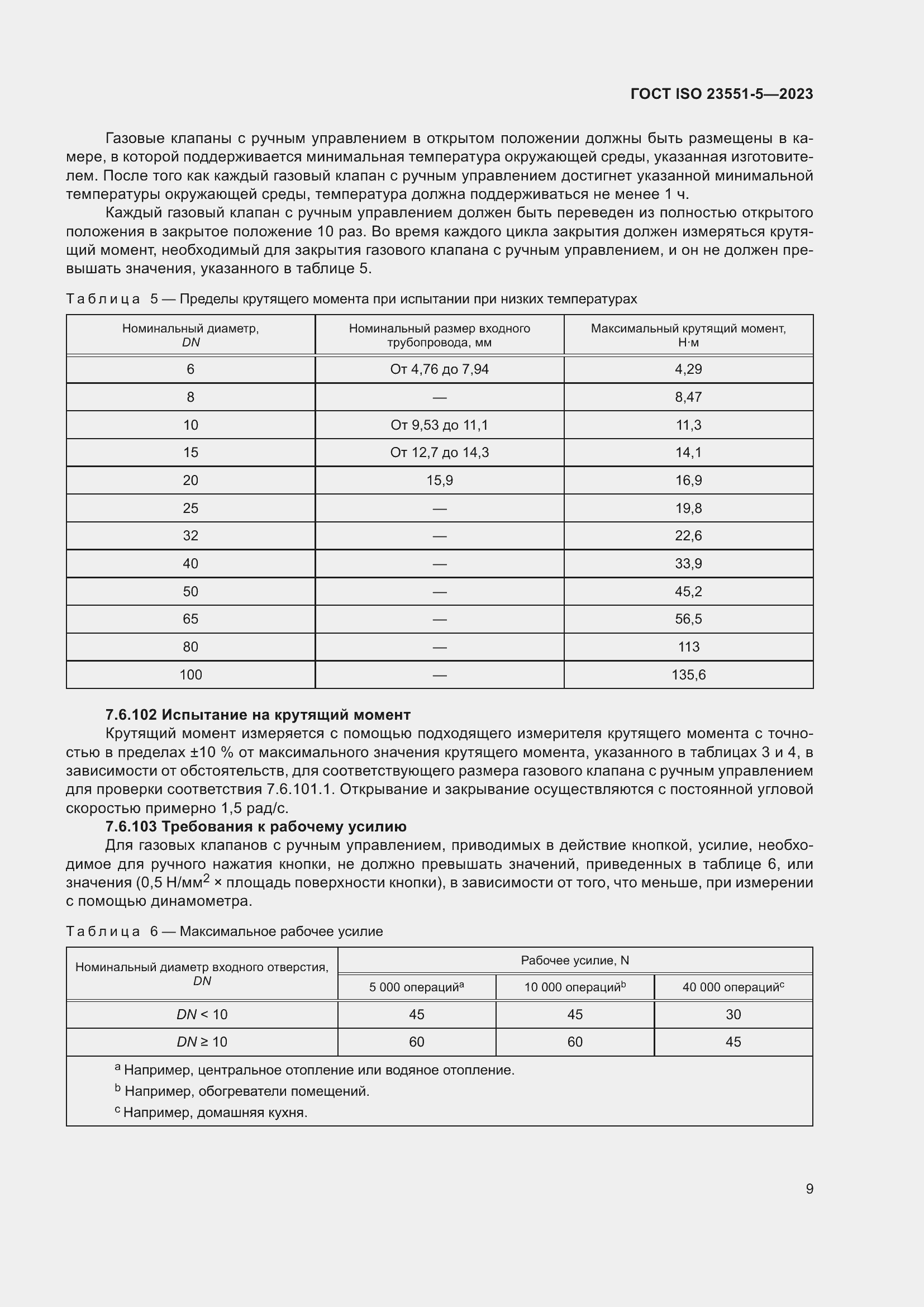 Страница 15 ГОСТ ISO 23551-5-2023