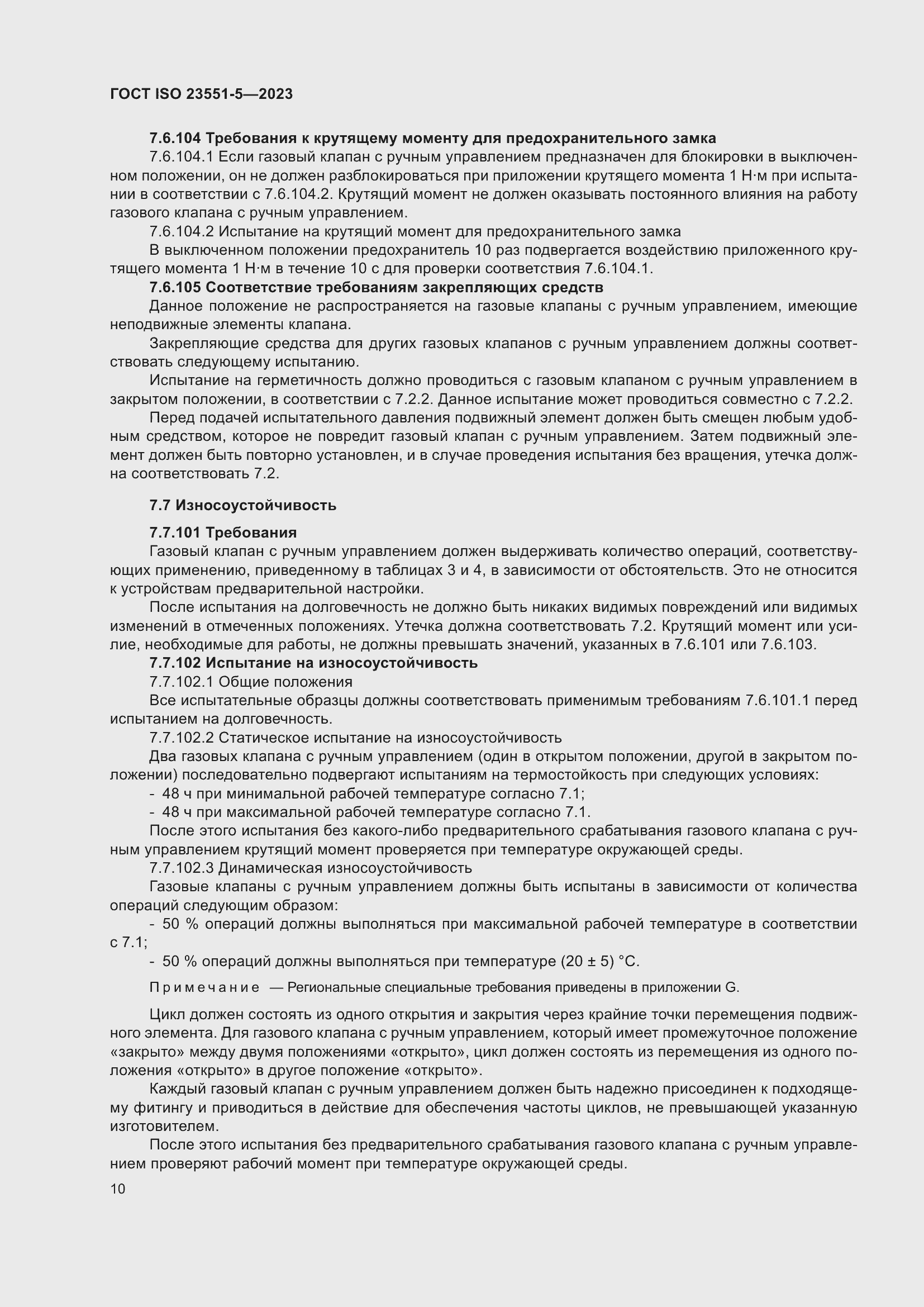 Страница 16 ГОСТ ISO 23551-5-2023
