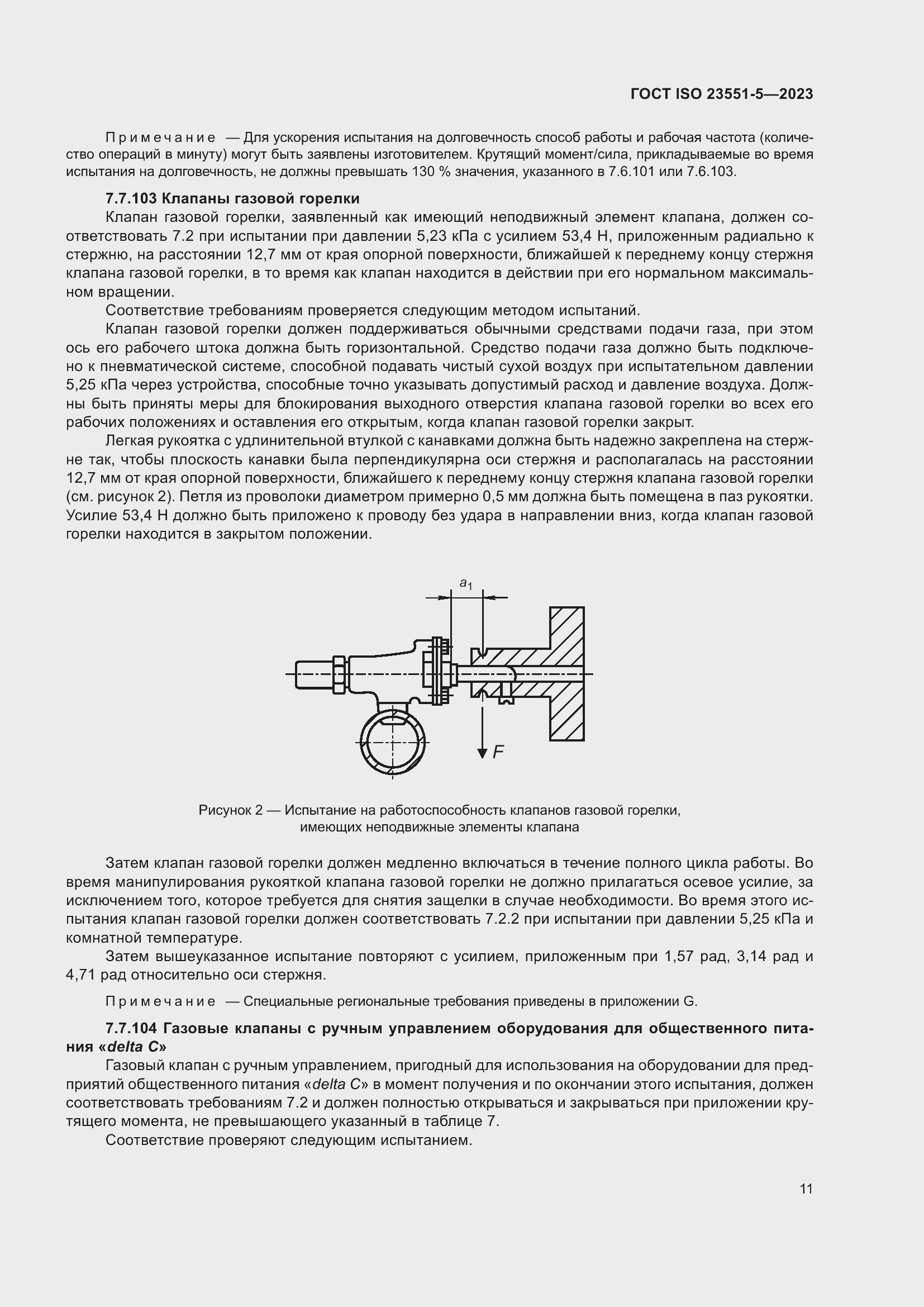 Страница 17 ГОСТ ISO 23551-5-2023
