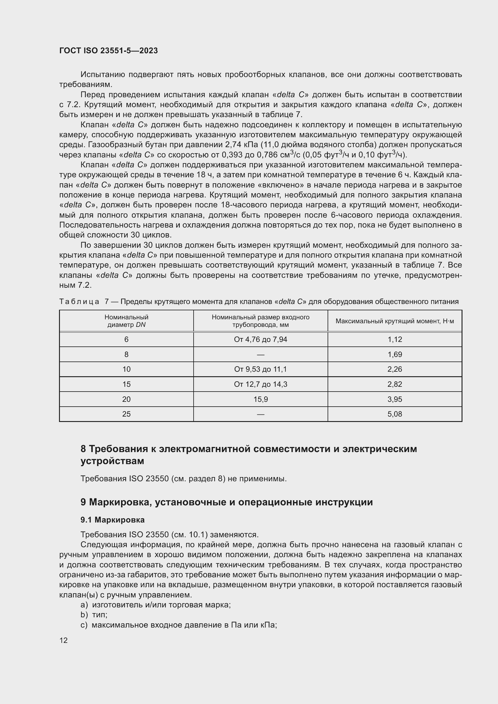 Страница 18 ГОСТ ISO 23551-5-2023