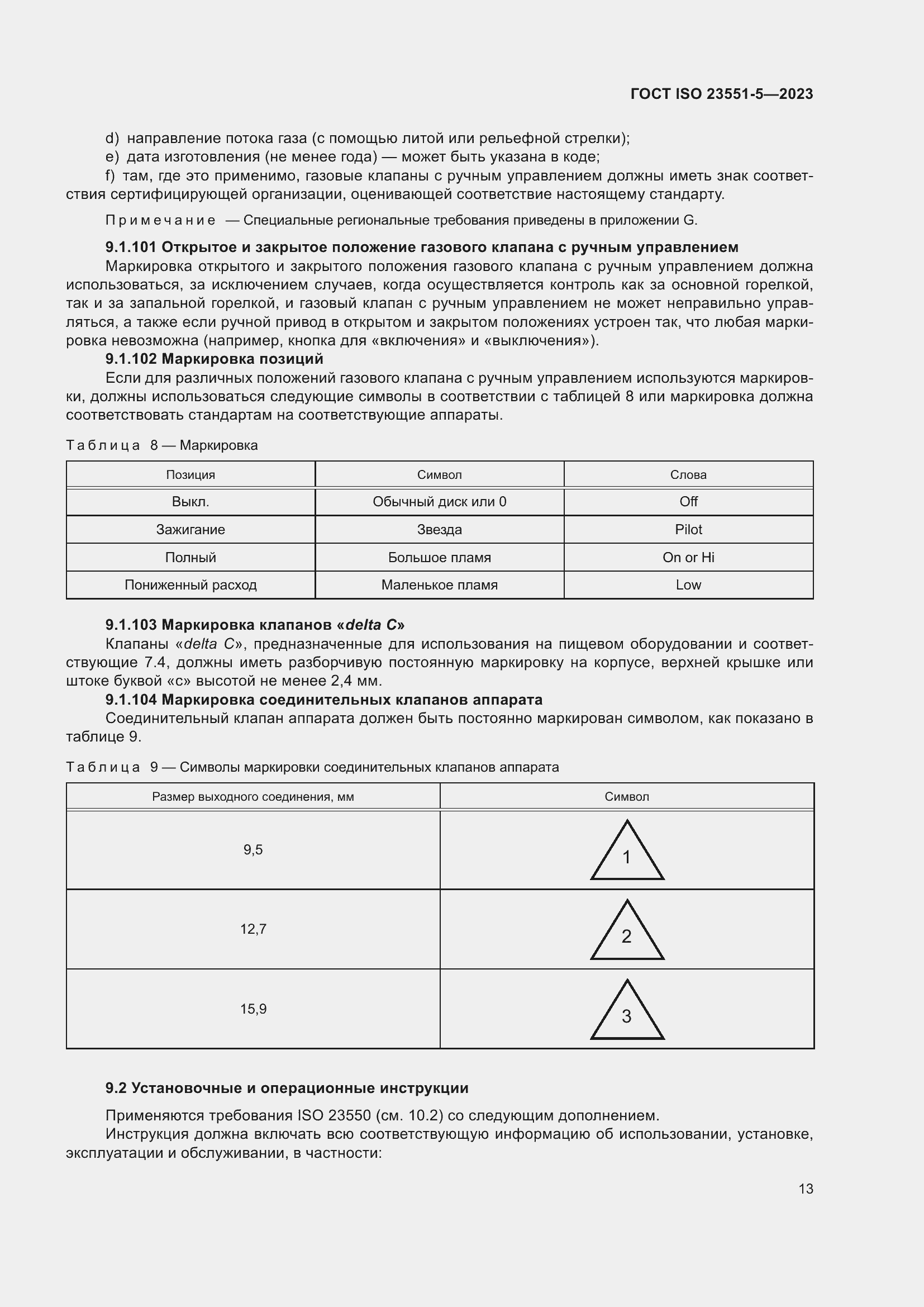 Страница 19 ГОСТ ISO 23551-5-2023
