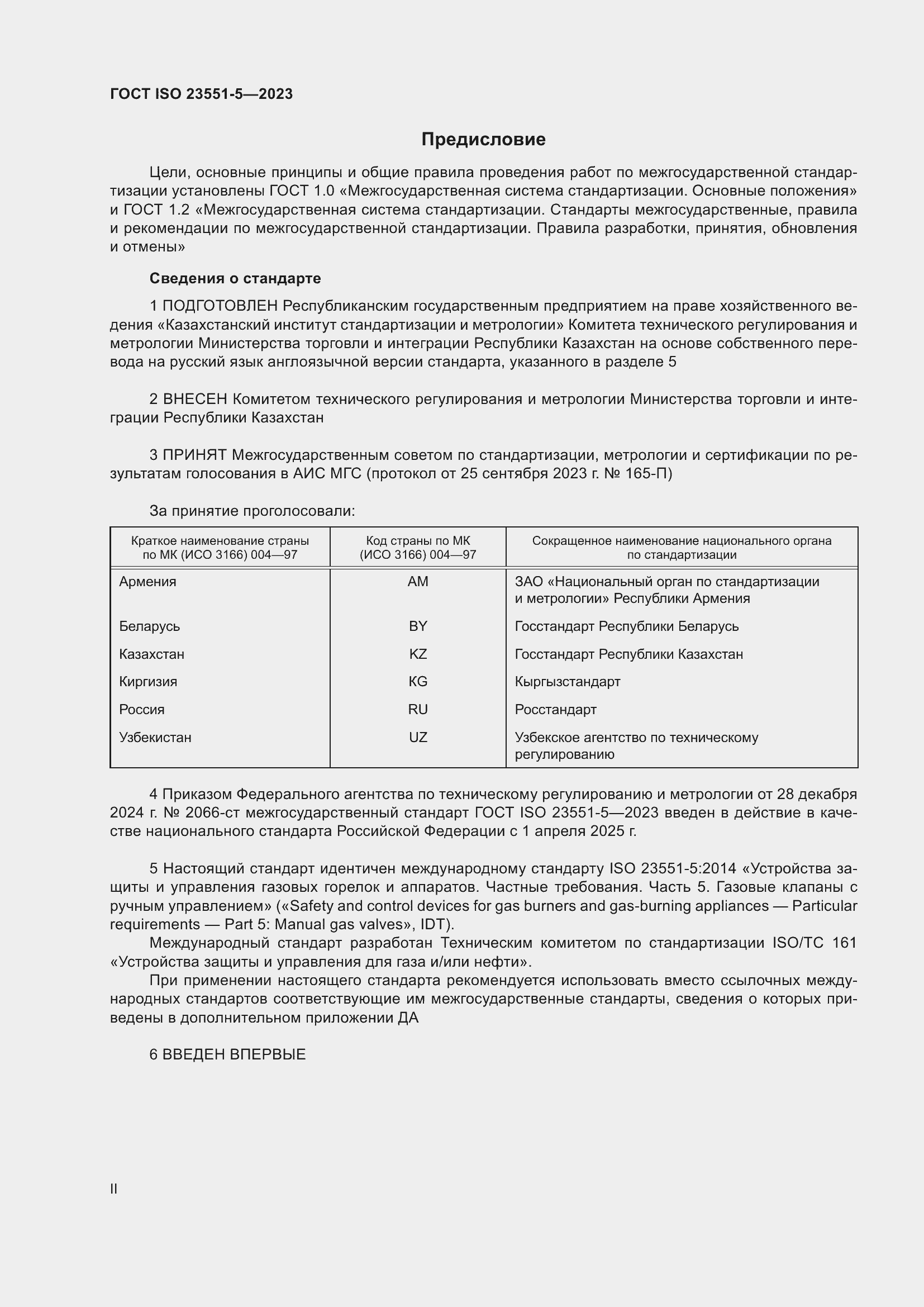 Страница 2 ГОСТ ISO 23551-5-2023