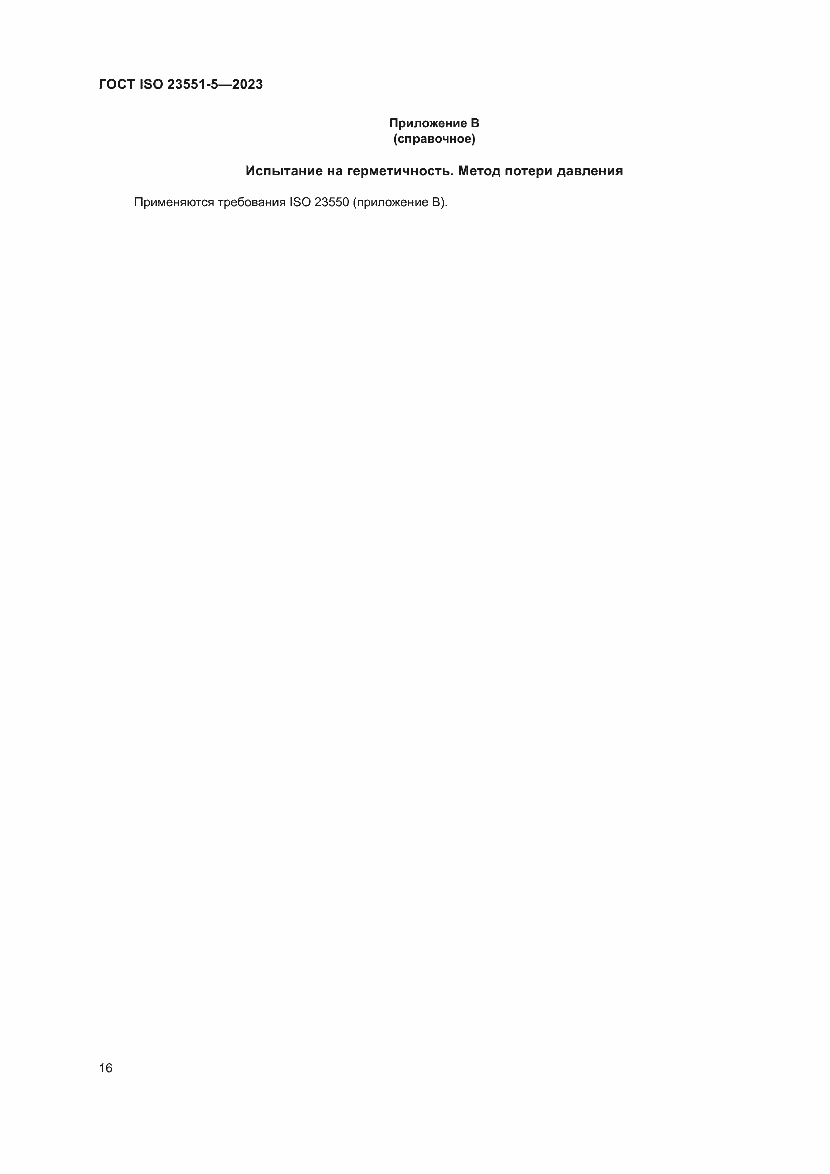 Страница 22 ГОСТ ISO 23551-5-2023