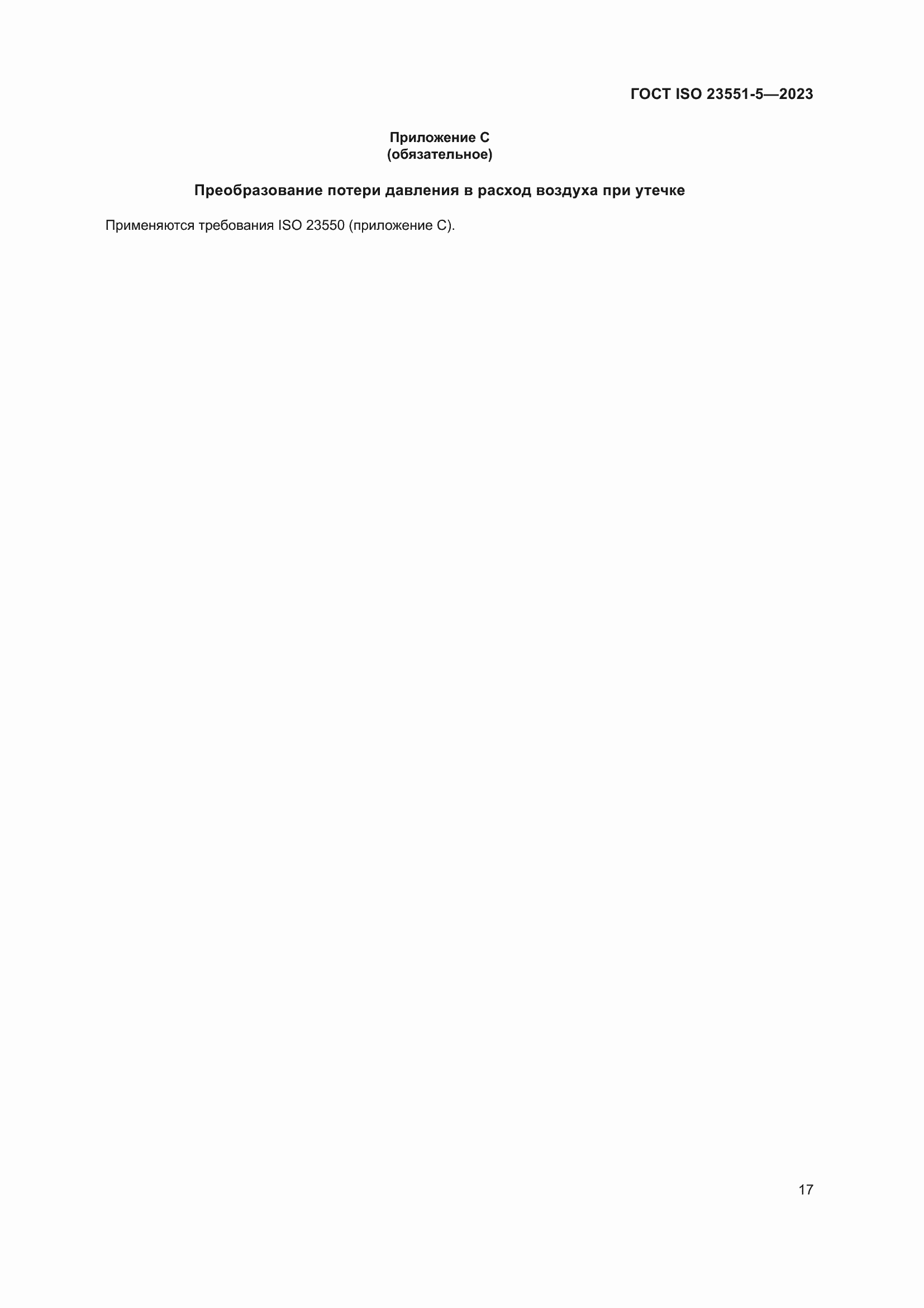 Страница 23 ГОСТ ISO 23551-5-2023