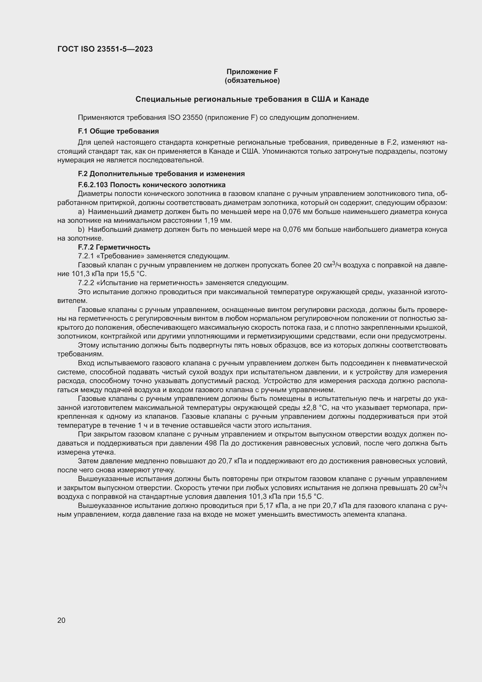 Страница 26 ГОСТ ISO 23551-5-2023