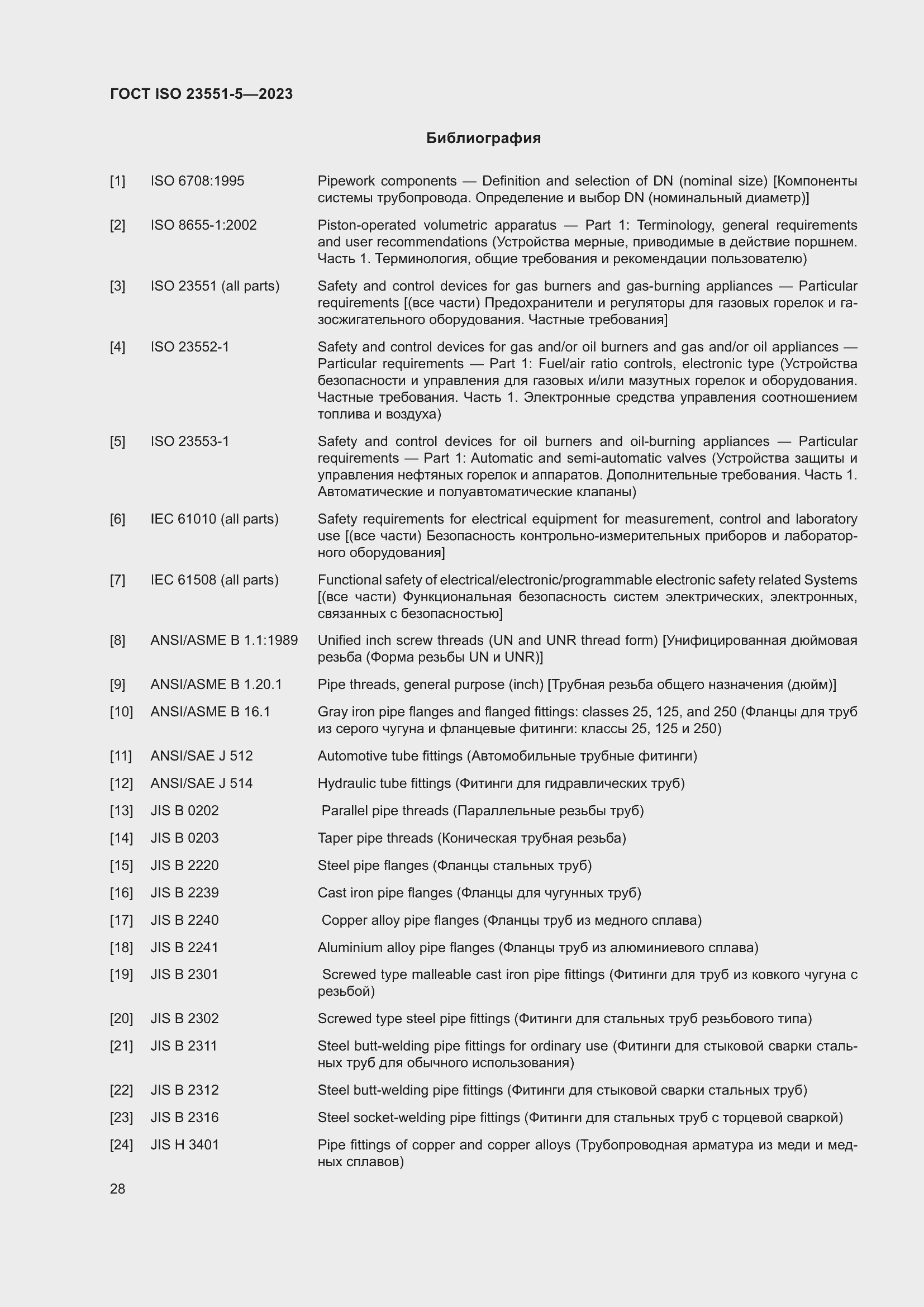 Страница 34 ГОСТ ISO 23551-5-2023
