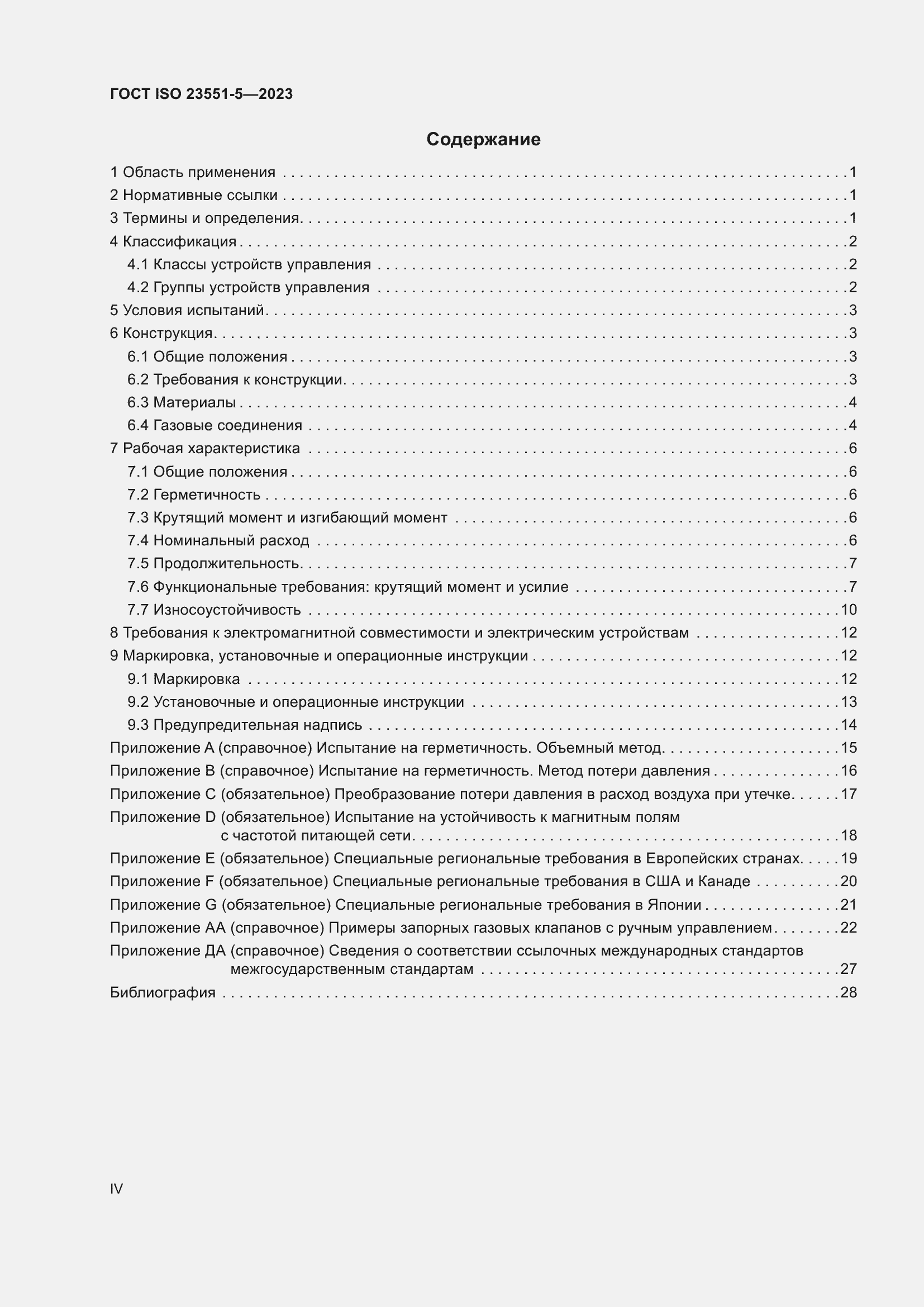 Страница 4 ГОСТ ISO 23551-5-2023