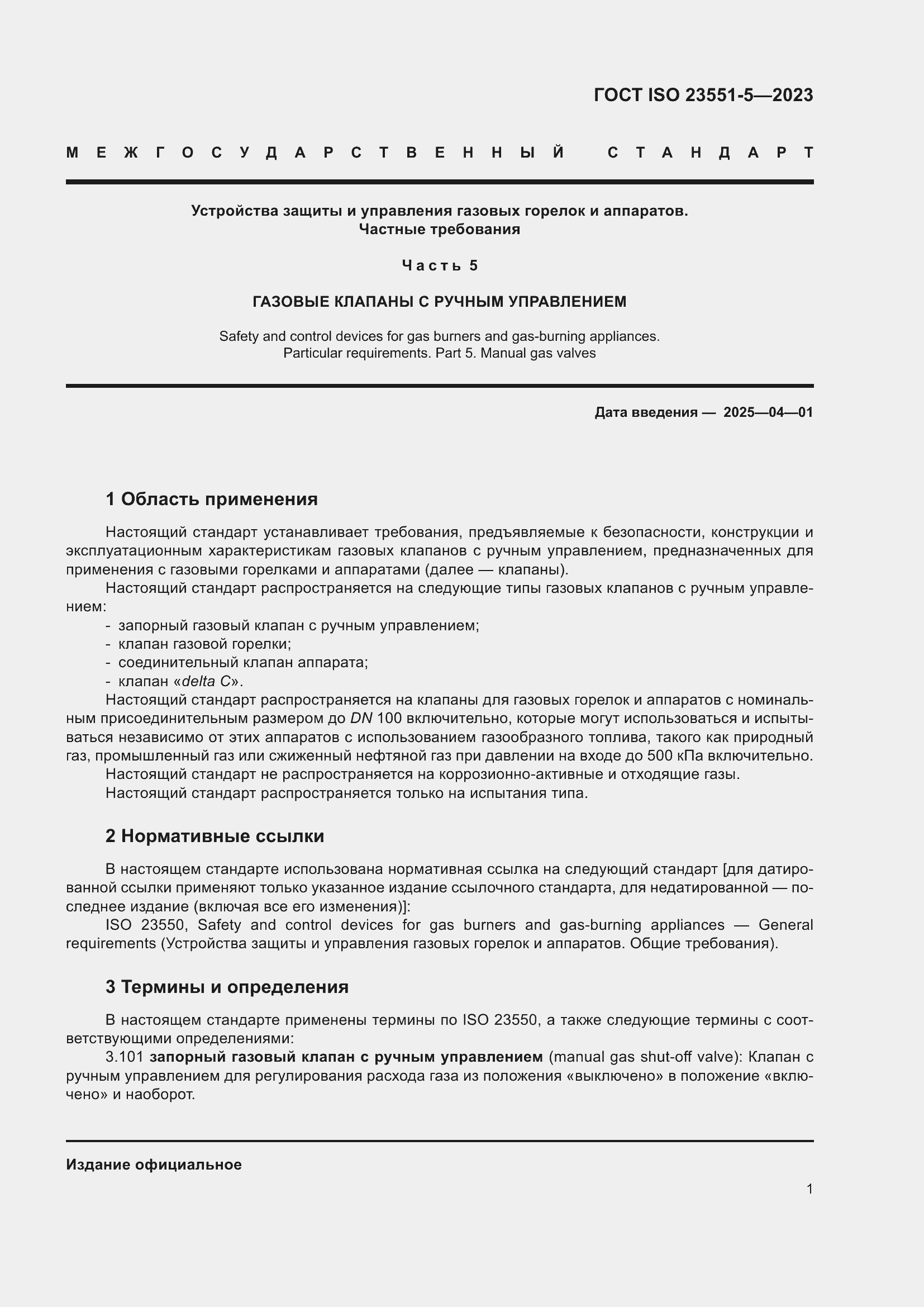 Страница 7 ГОСТ ISO 23551-5-2023