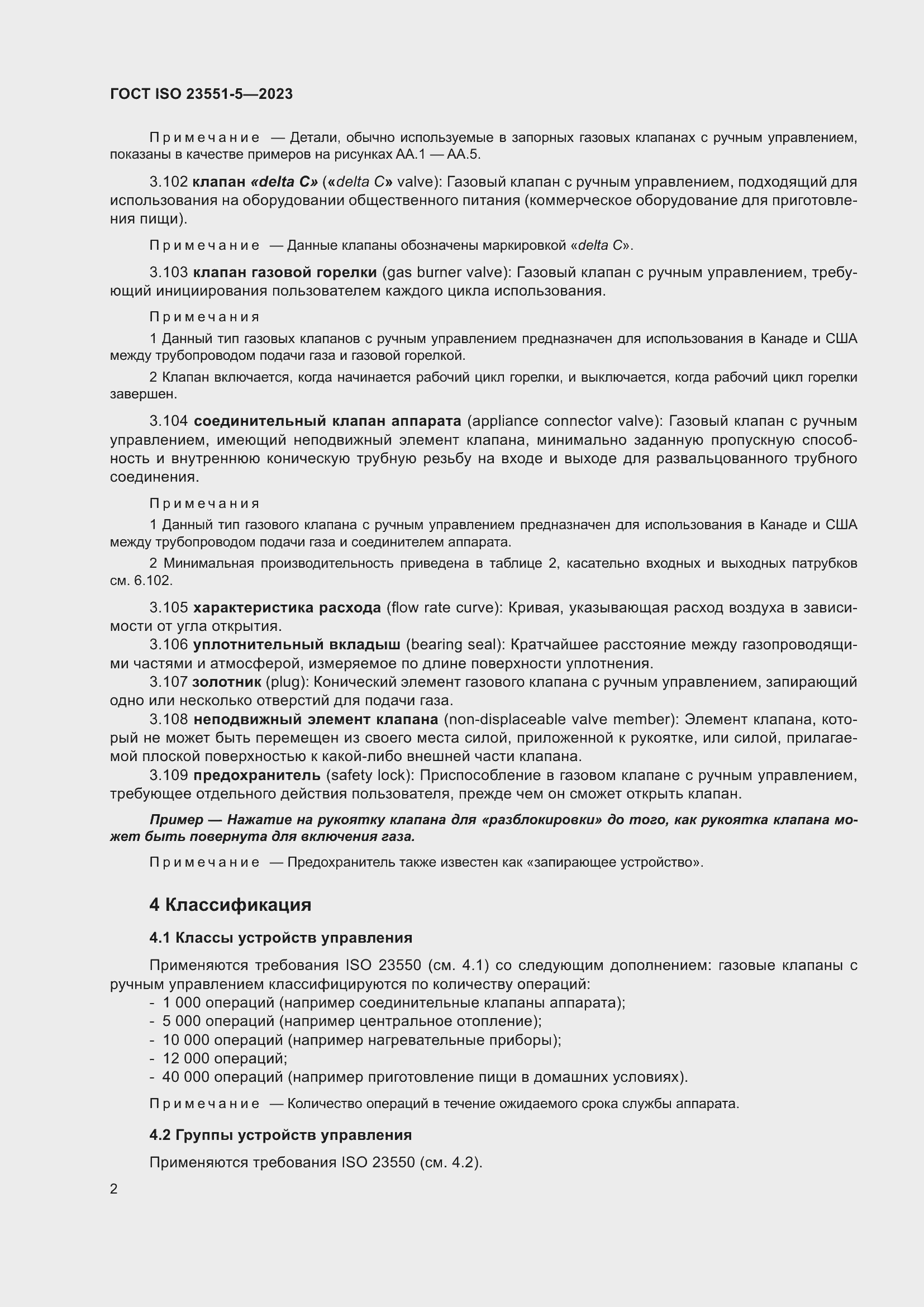 Страница 8 ГОСТ ISO 23551-5-2023