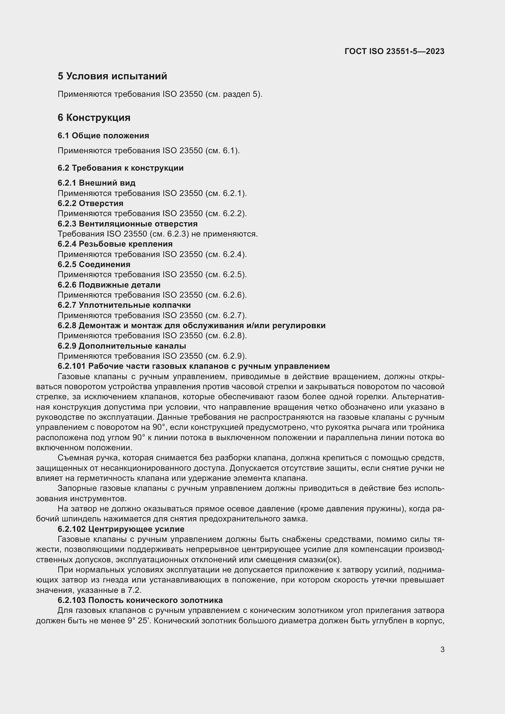 Страница 9 ГОСТ ISO 23551-5-2023