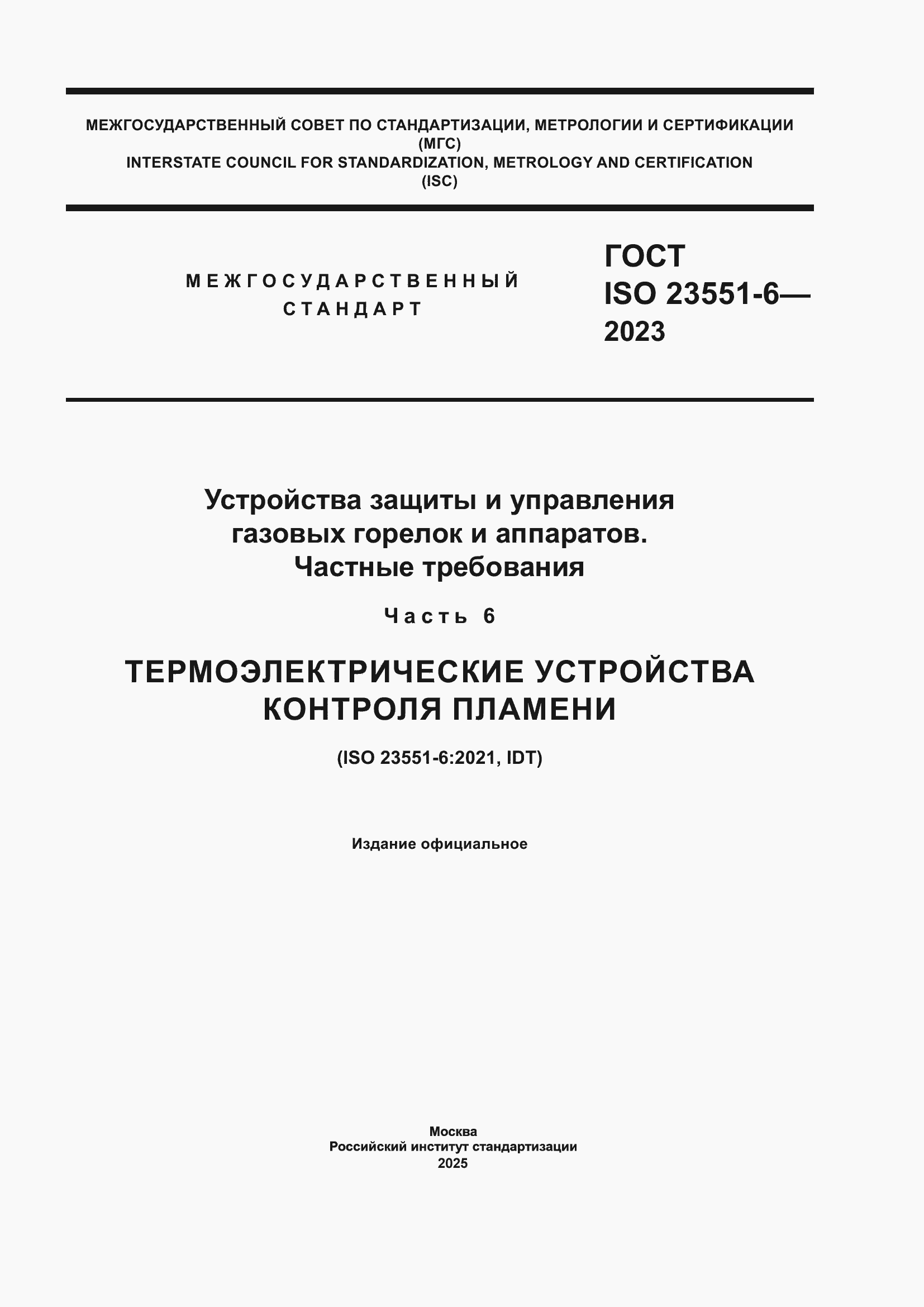 Страница 1 ГОСТ ISO 23551-6-2023