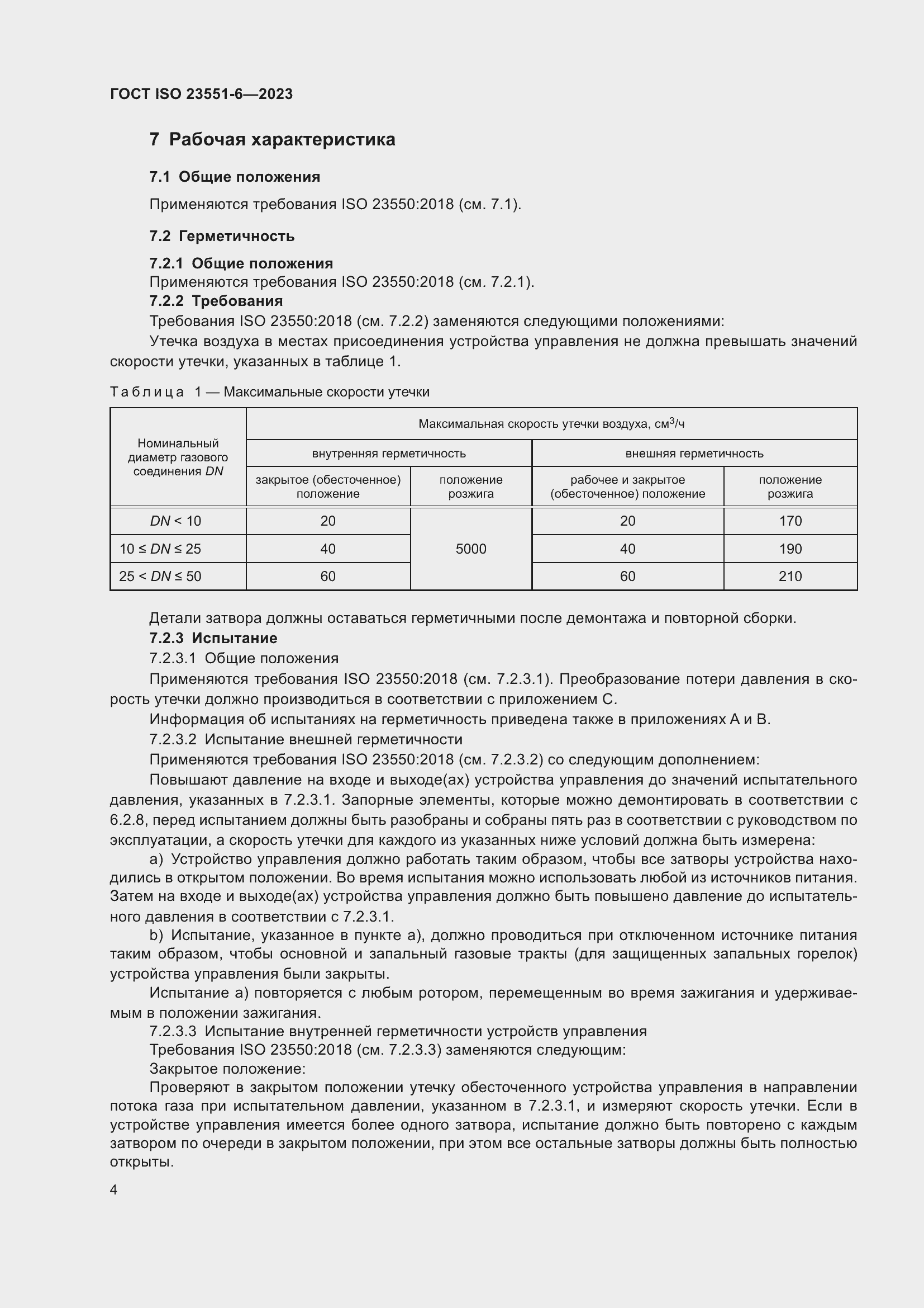 Страница 10 ГОСТ ISO 23551-6-2023