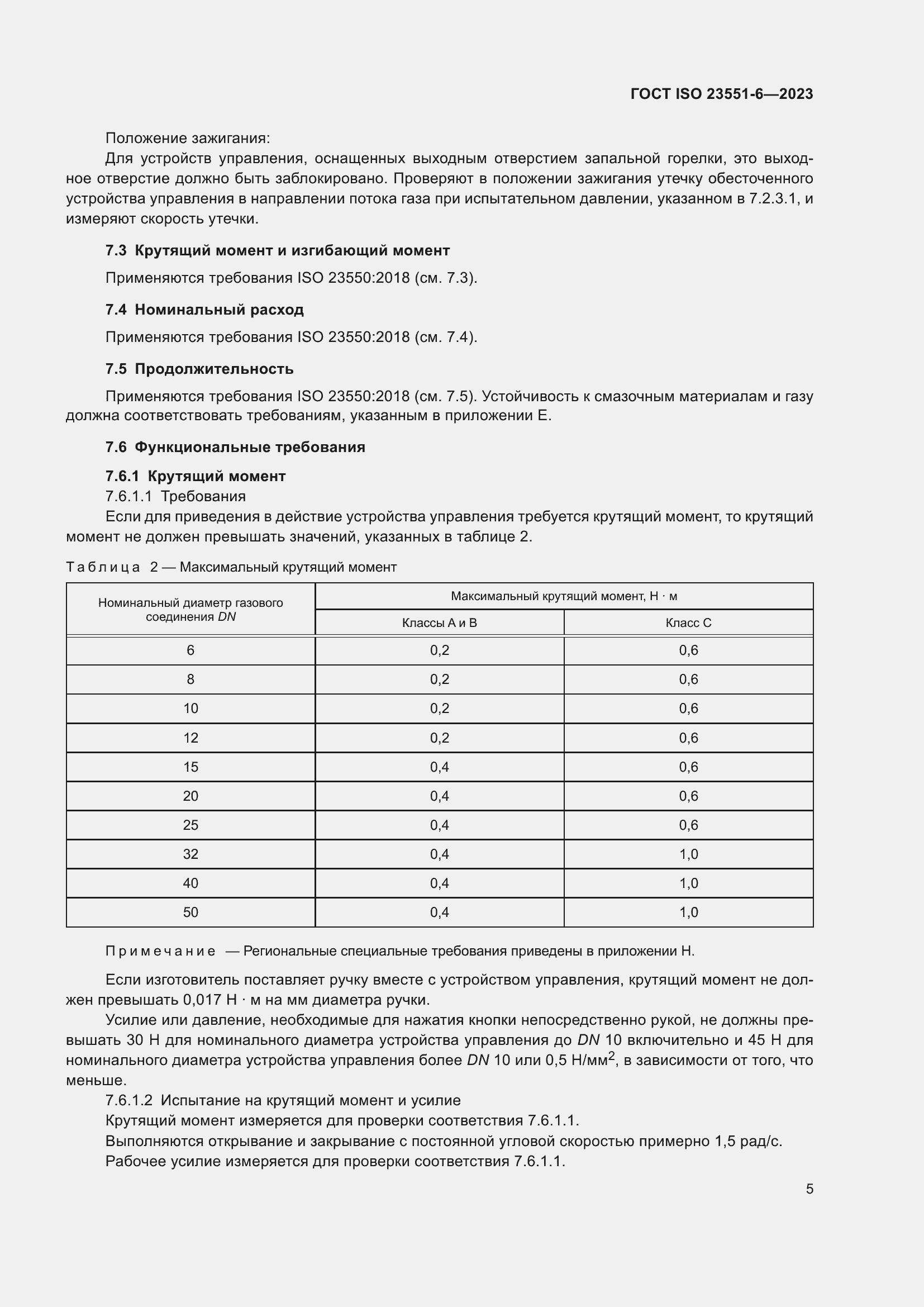 Страница 11 ГОСТ ISO 23551-6-2023