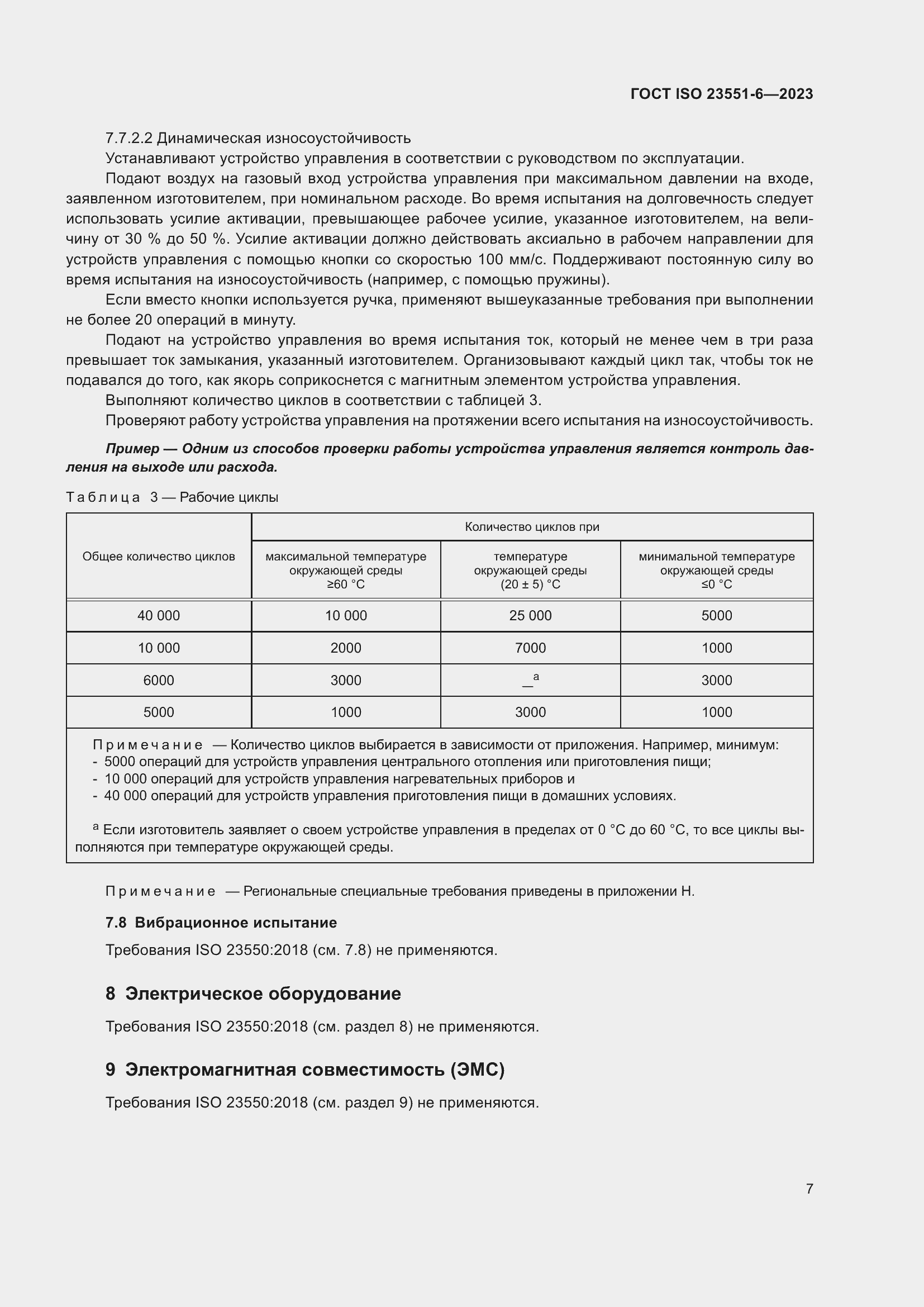 Страница 13 ГОСТ ISO 23551-6-2023